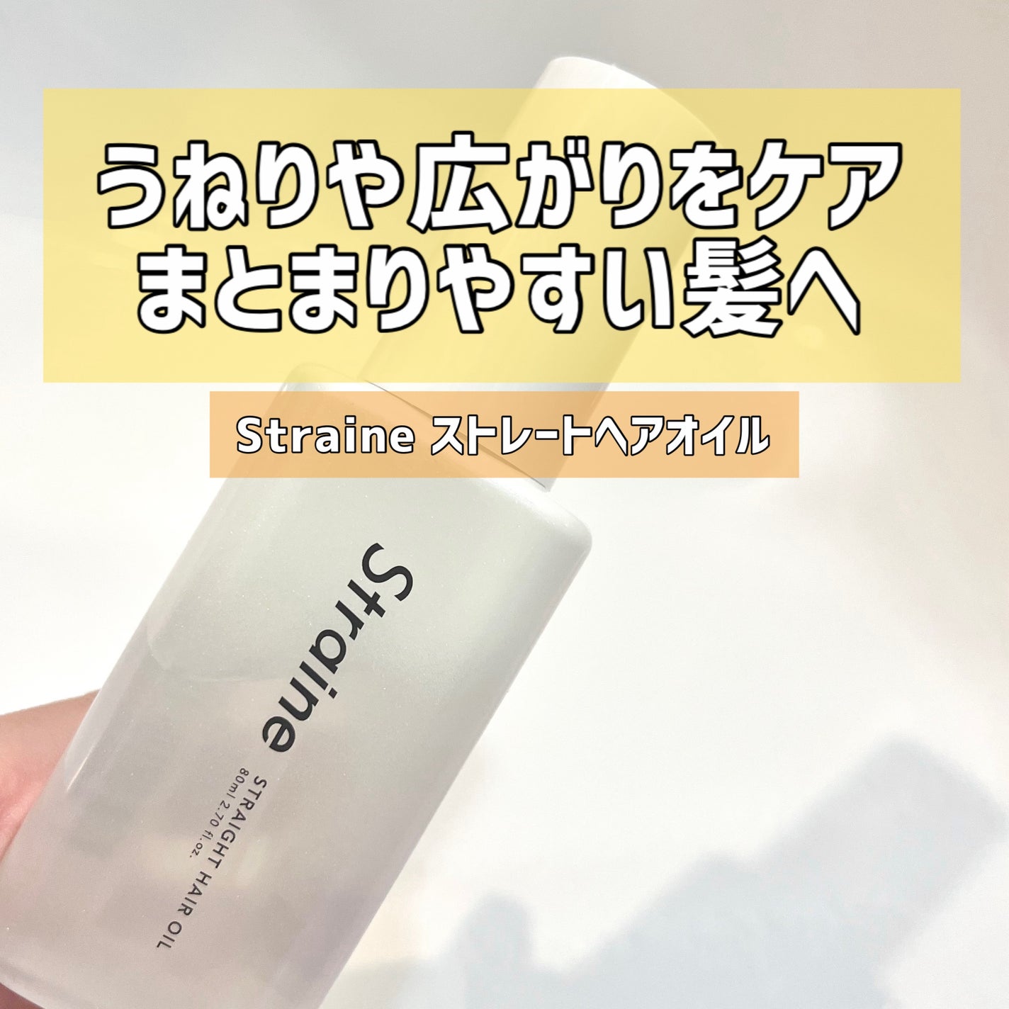 ã¹ãã¬ãŒããã¢ãªã€ã«/Straine/ãã¢ãªã€ã«ã䜿ã£ãã¯ãã³ãïŒ1æç®ïŒ