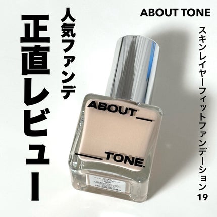 スキンレイヤーフィットファンデーション/ABOUT TONE/リキッドファンデーションを使ったクチコミ(1枚目)
