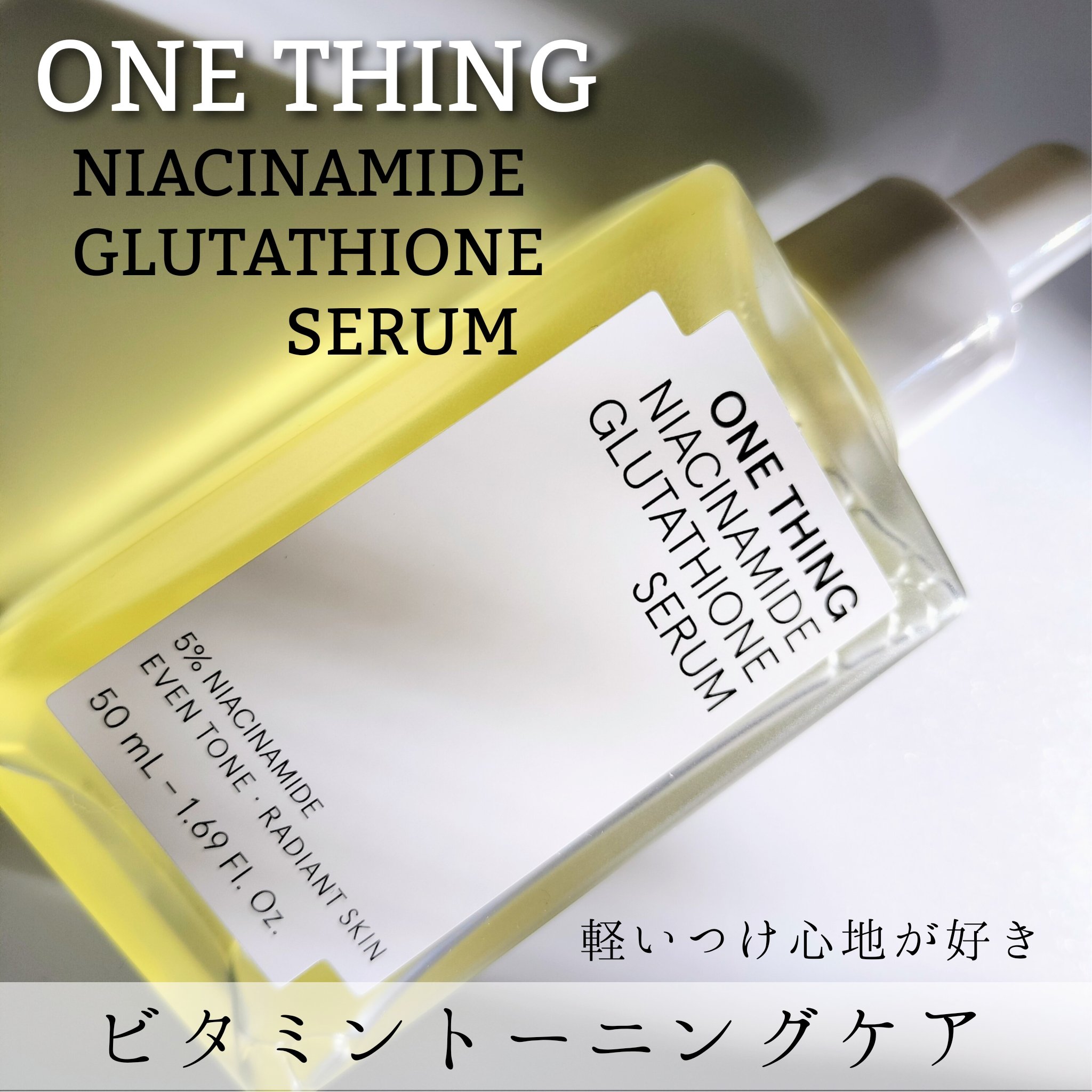 
ONE THINGよりご提供いただき使用しました



ナイアシンアミドグルタチオン セラム

朝晩ともに、使用できる♡
スキンケアに取り入れたいセラム♡

ナイアシンアミド5％とグルタチオンのW配合で、肌のトーンを整え、明るい印象へ導く