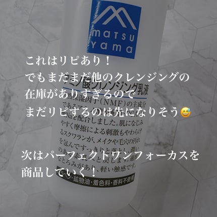 アミノ酸クレンジング乳液/松山油脂/ミルククレンジングを使ったクチコミ(4枚目)
