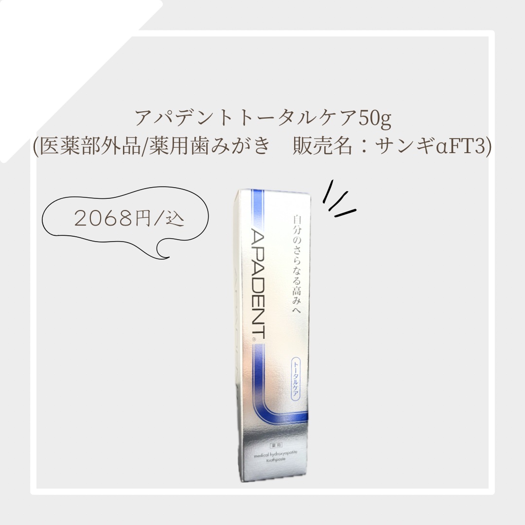 アパデント トータルケア 100g/アパデント/歯磨き粉を使ったクチコミ（1枚目）