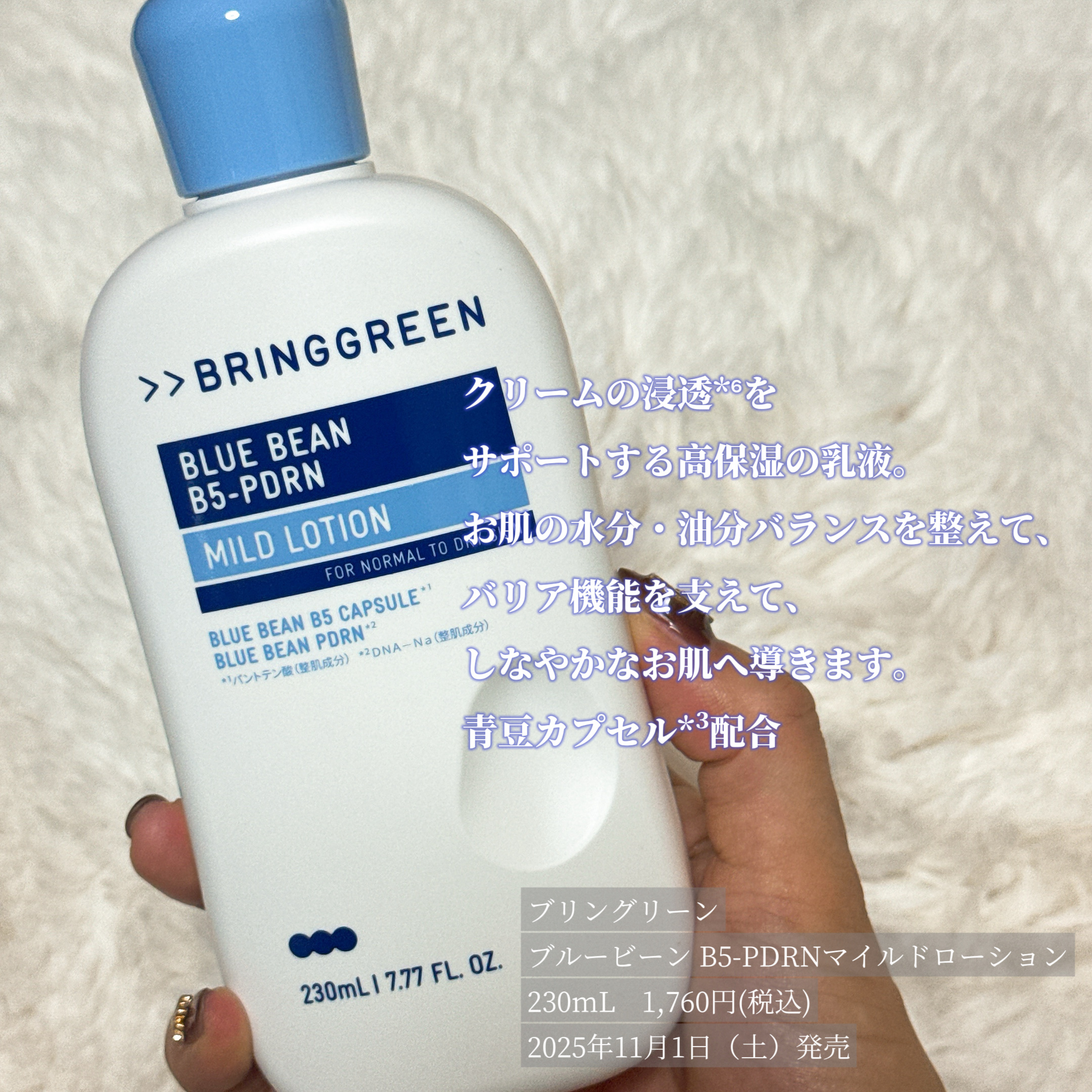 ブルービーンB5-PDRN™マイルドローション/BRING GREEN/乳液を使ったクチコミ（2枚目）