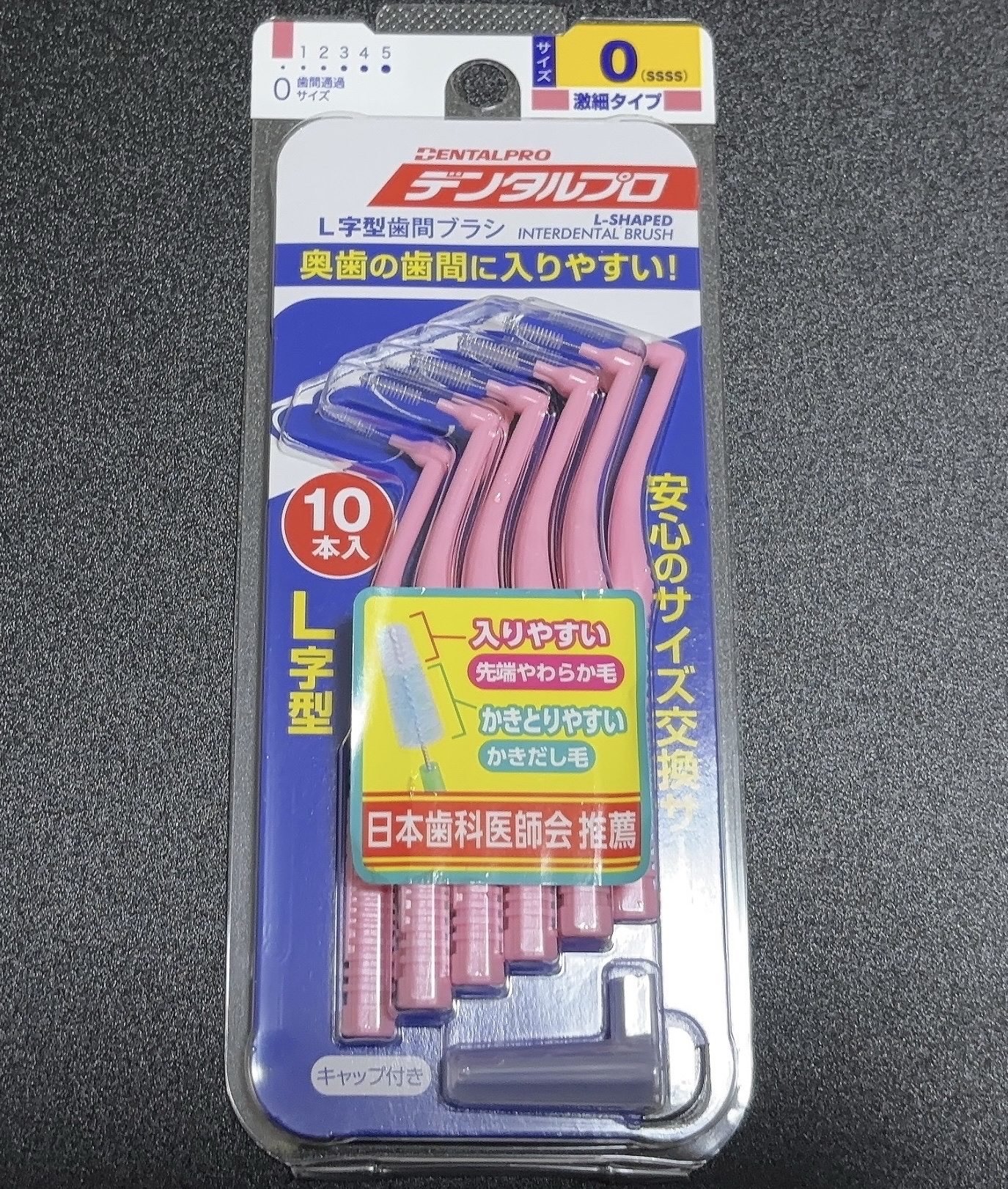 歯間ブラシ L字型10P/デンタルプロ/デンタルフロス・歯間ブラシを使ったクチコミ（1枚目）