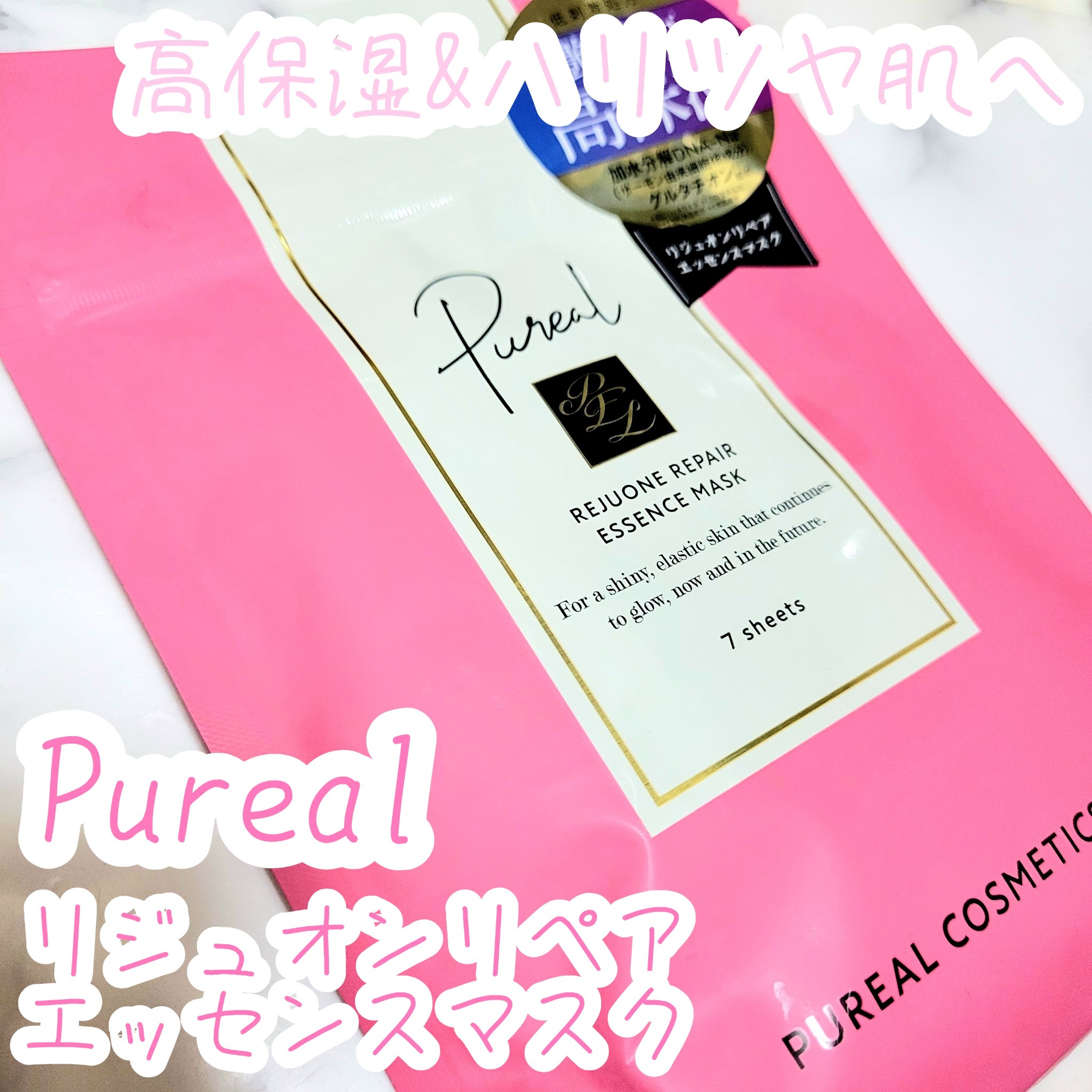 リジュオンリペアエッセンスマスク/ピュレア/シートマスク・パックを使ったクチコミ（1枚目）