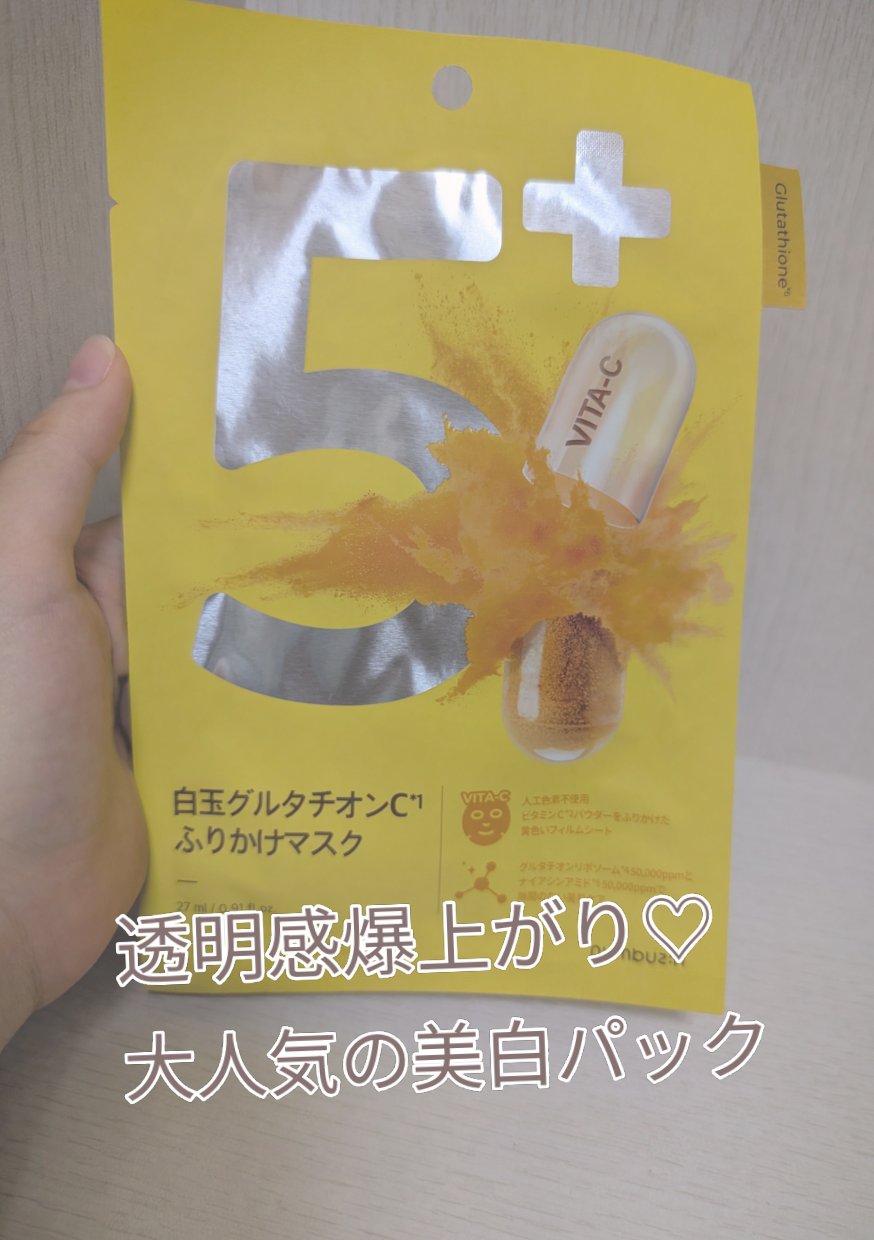 5番 白玉グルタチオンCふりかけマスク/numbuzin/シートマスク・パックを使ったクチコミ（1枚目）