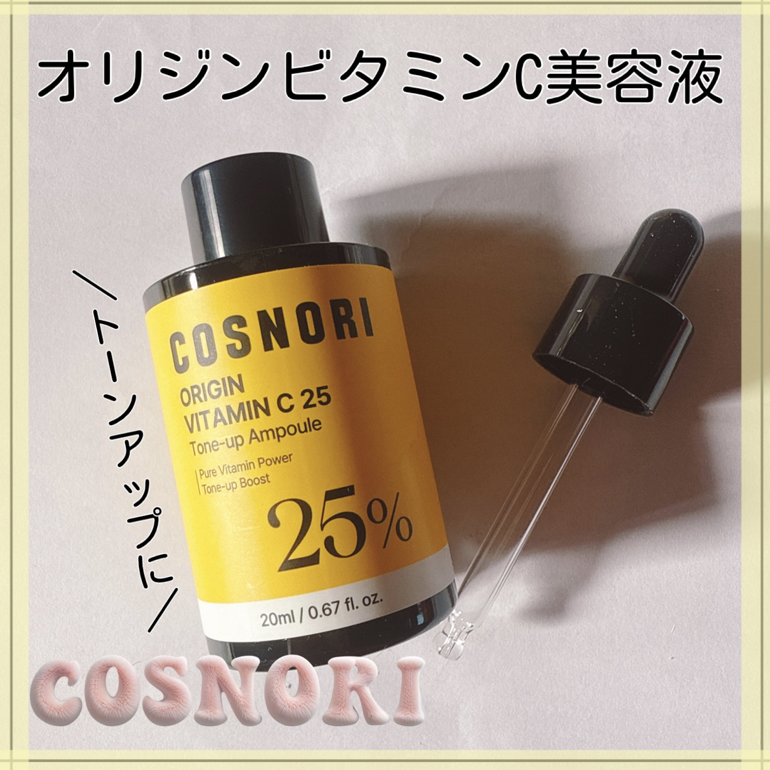 オリジンビタミンC25美容液/COSNORI/美容液を使ったクチコミ（1枚目）