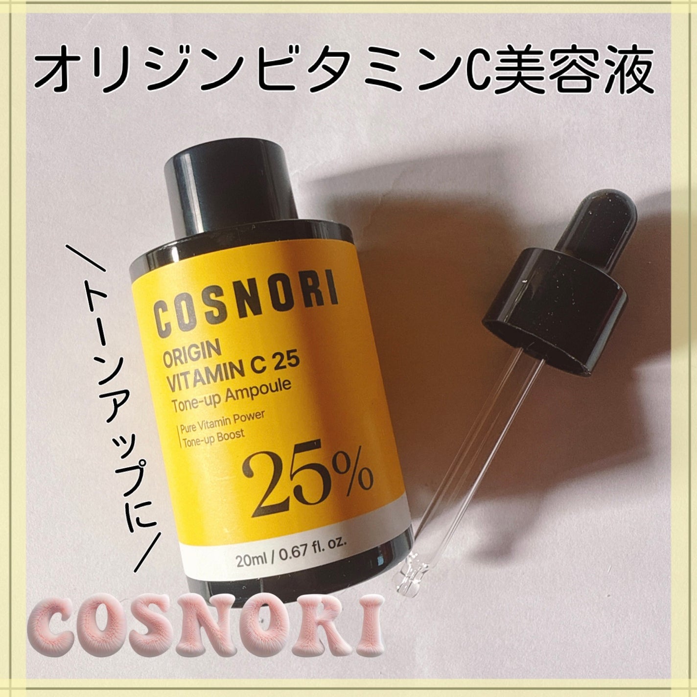 オリジンビタミンC25美容液/COSNORI/美容液を使ったクチコミ(1枚目)