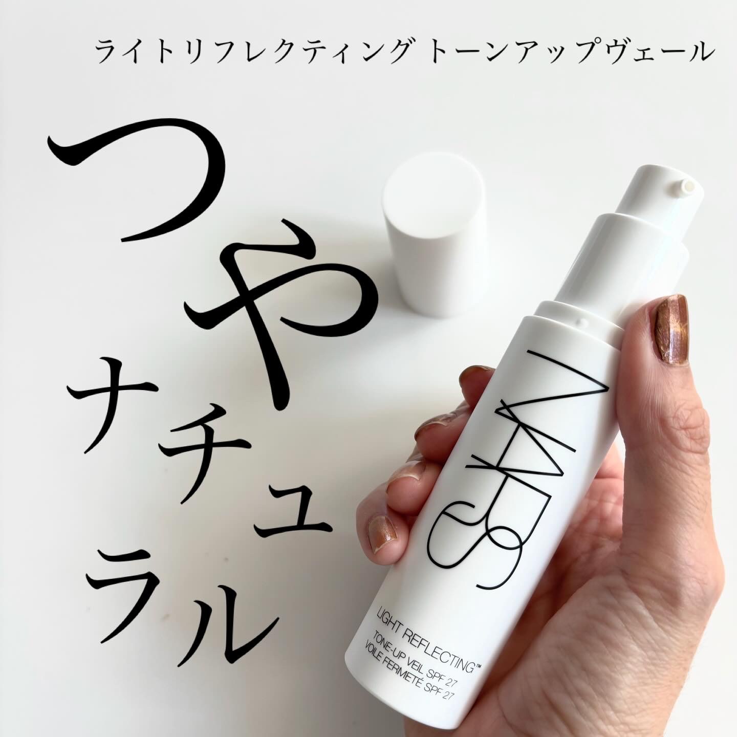 ライトリフレクティング　トーンアップヴェール/NARS/化粧下地を使ったクチコミ（1枚目）