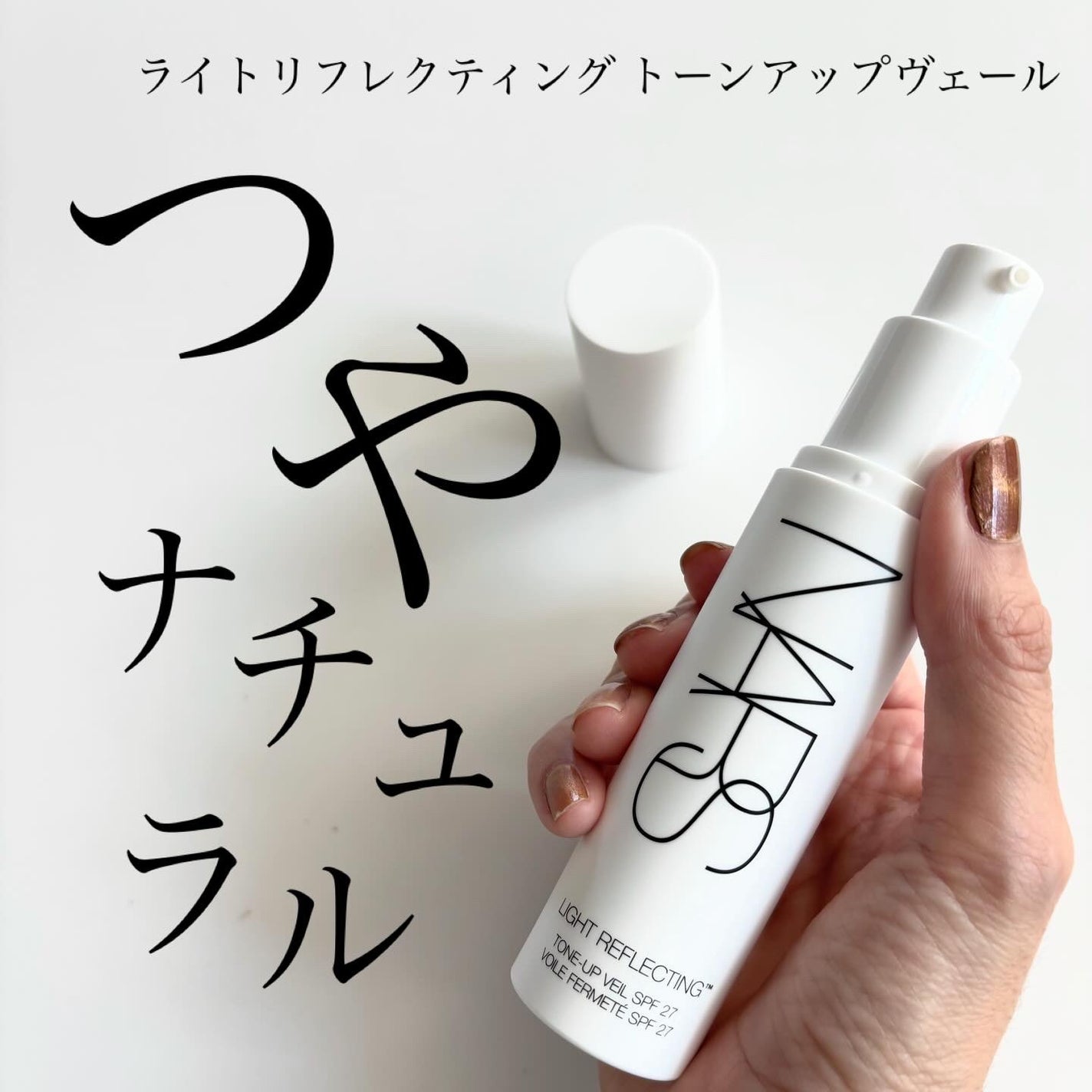ライトリフレクティング トーンアップヴェール/NARS/化粧下地を使ったクチコミ(1枚目)