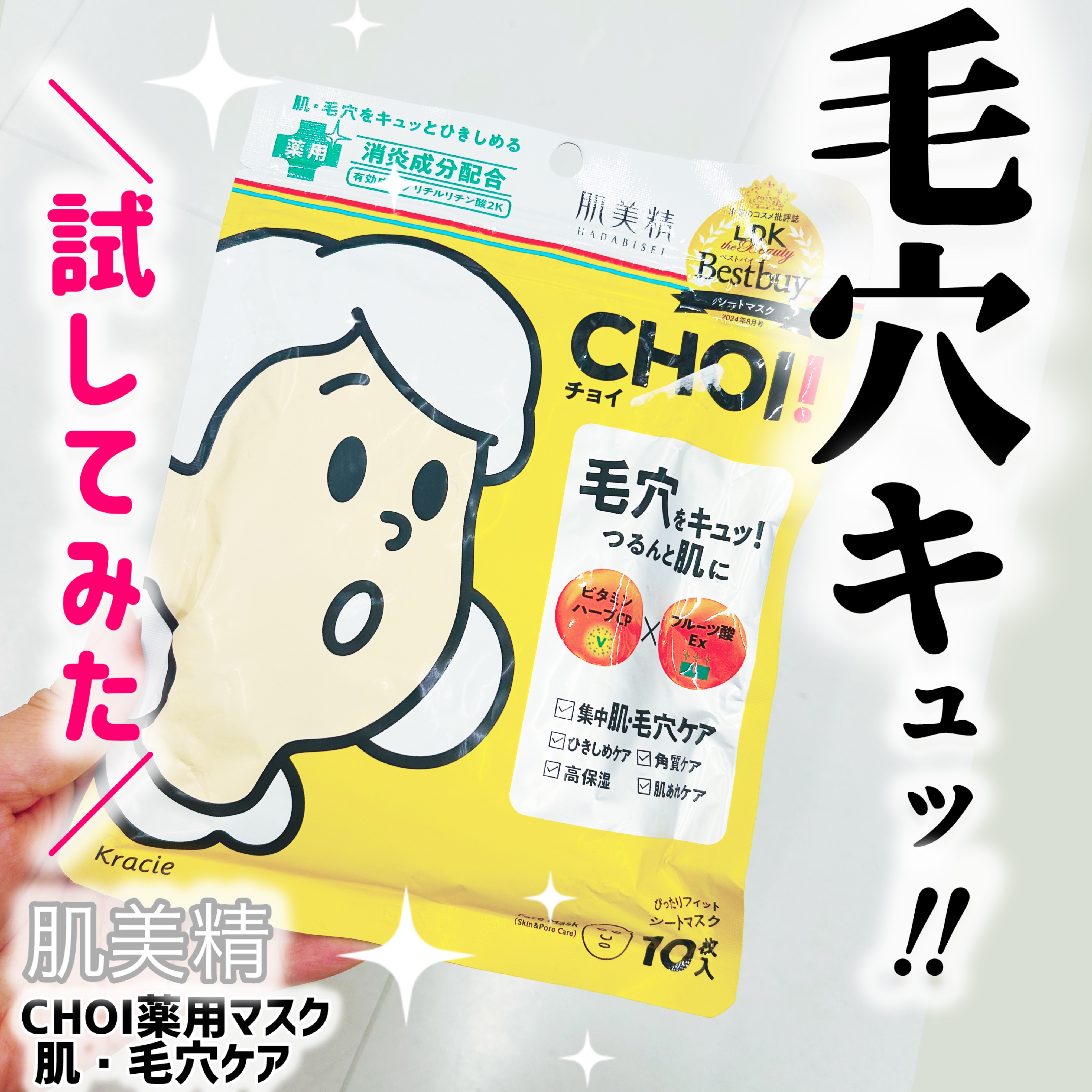 CHOI薬用マスク 肌・毛穴ケア ［医薬部外品］/肌美精/シートマスク・パックを使ったクチコミ（1枚目）