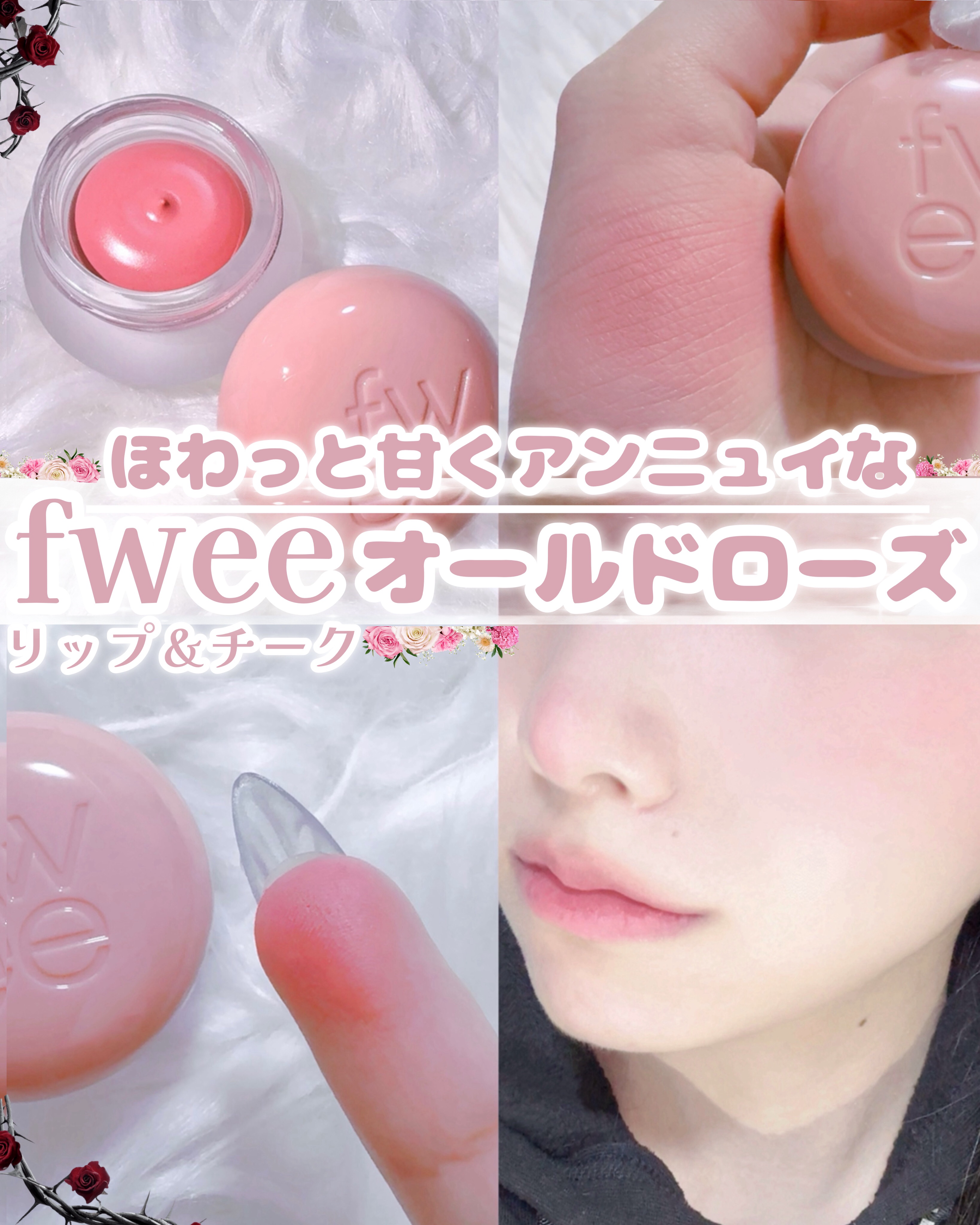 ◤fweeのほわっと甘くアンニュイなオールドローズ🥀◢

どうも はうです
本日はブルベ氏はもちろんのこと、イエベ氏でも似合うローズカラーのfweeのクリームチークをご紹介します🌹*゜
＊.˚‧º‧┈┈┈┈┈┈┈┈┈‧º·˚.＊
✔ f