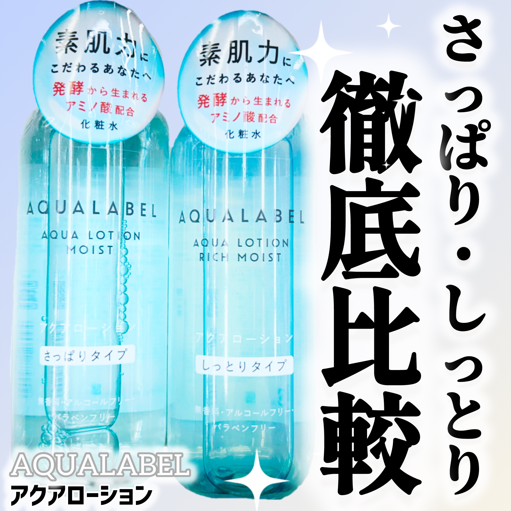 アクアローション (さっぱり・しっとり)/アクアレーベル/化粧水を使ったクチコミ（1枚目）