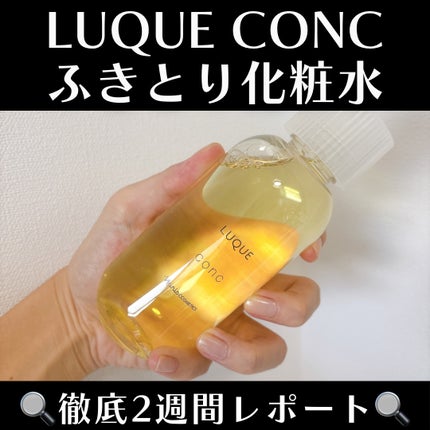 ルクエ コンク/ナリス化粧品/拭き取り化粧水を使ったクチコミ(1枚目)