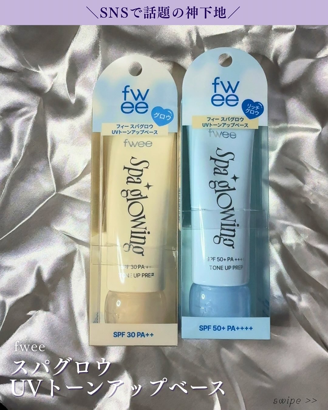 スパグロウUVトーンアップベース/fwee/化粧下地を使ったクチコミ（1枚目）