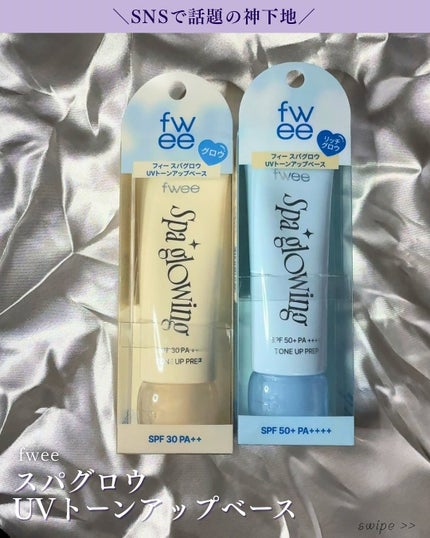 スパグロウUVトーンアップベース/fwee/化粧下地を使ったクチコミ(1枚目)