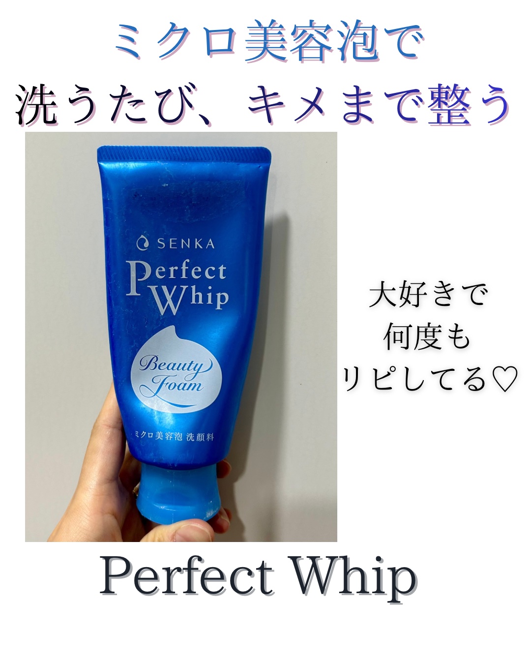 パーフェクトホイップa 120g/SENKA（専科）/洗顔フォームを使ったクチコミ（1枚目）