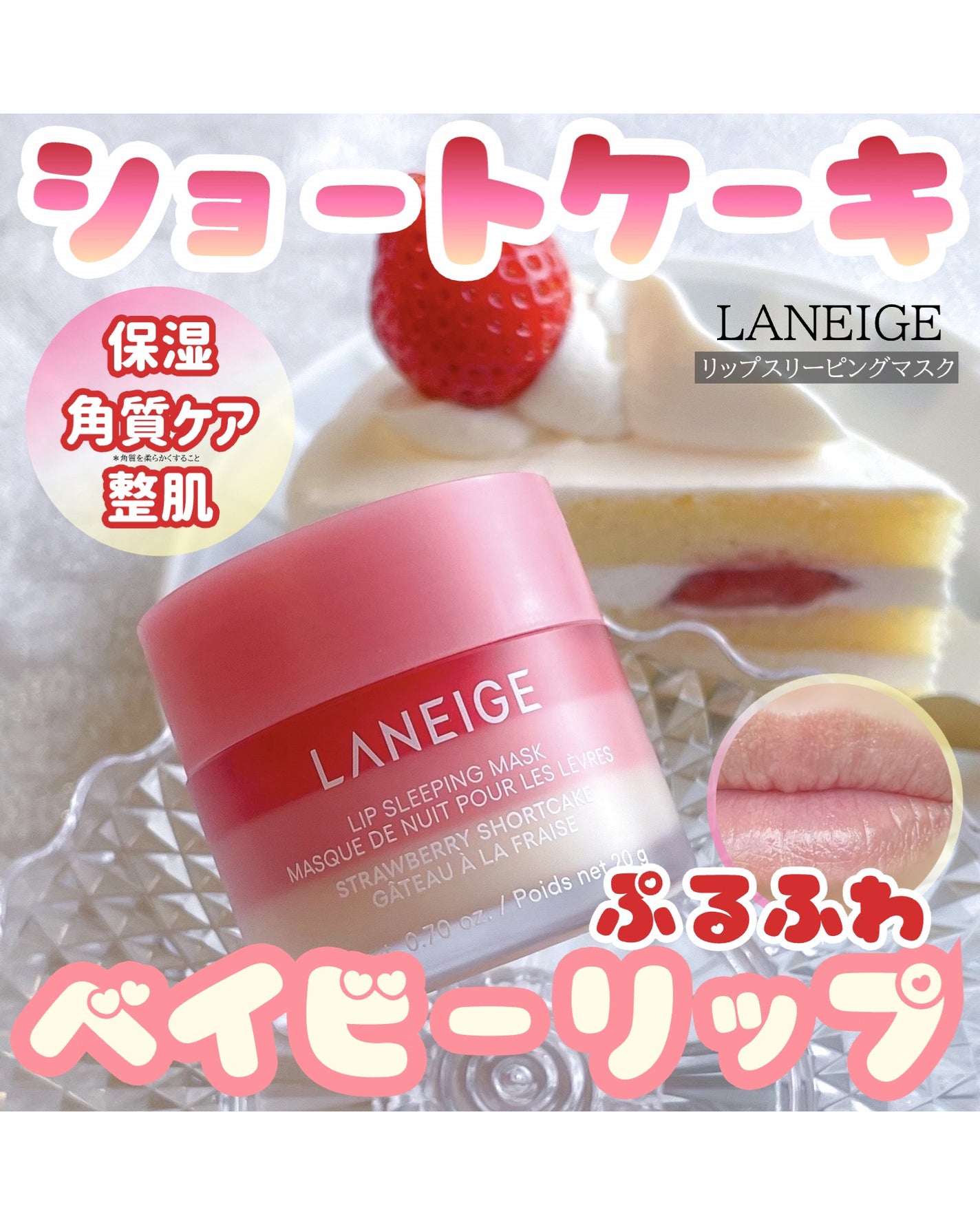 リップスリーピングマスク/LANEIGE/リップバームを使ったクチコミ(1枚目)