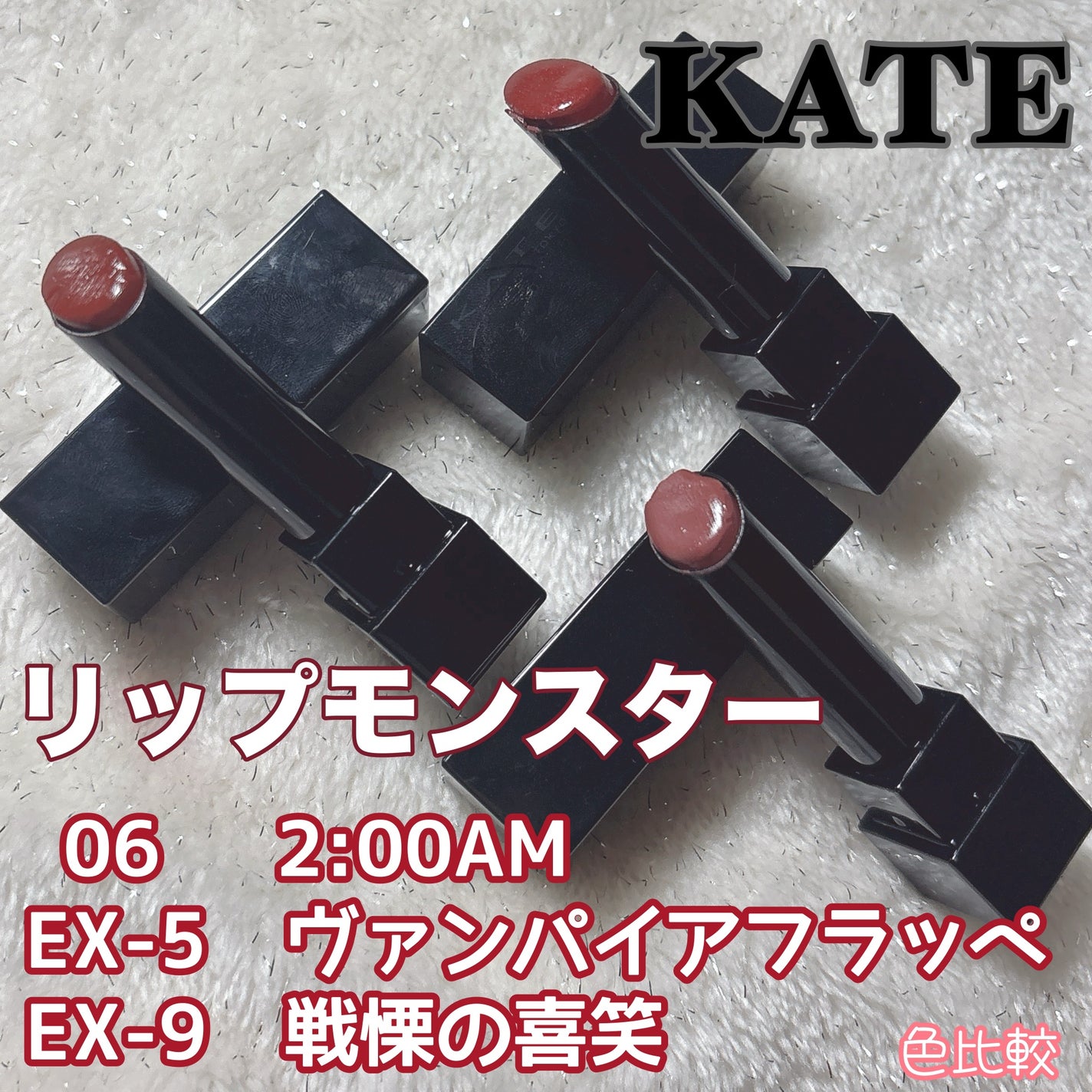 ケイト リップモンスター/KATE/口紅を使ったクチコミ(1枚目)