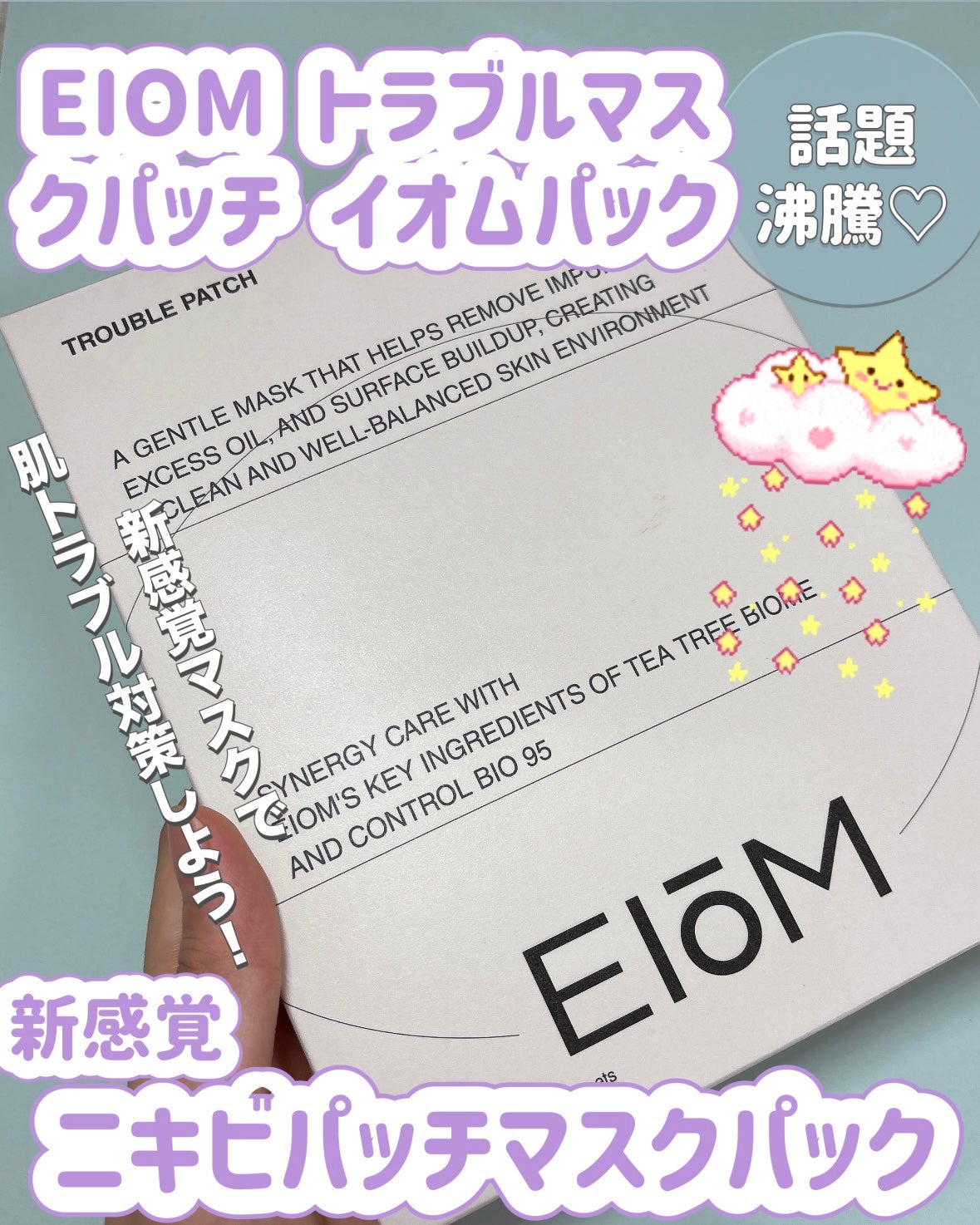 トラブルパッチマスク/EIOM/その他スキンケアを使ったクチコミ(1枚目)