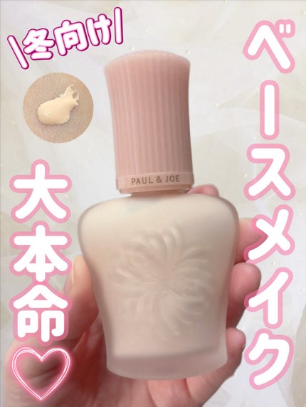 モイスチュアライジング プライマー/PAUL & JOE BEAUTE/化粧下地を使ったクチコミ(1枚目)