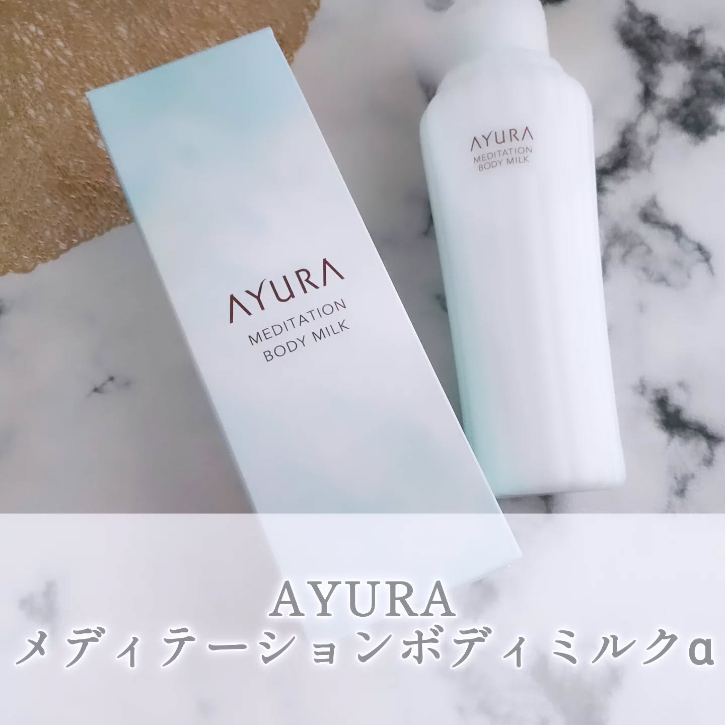 アユーラ　メディテーションボディミルクα/AYURA/ボディミルクを使ったクチコミ（1枚目）
