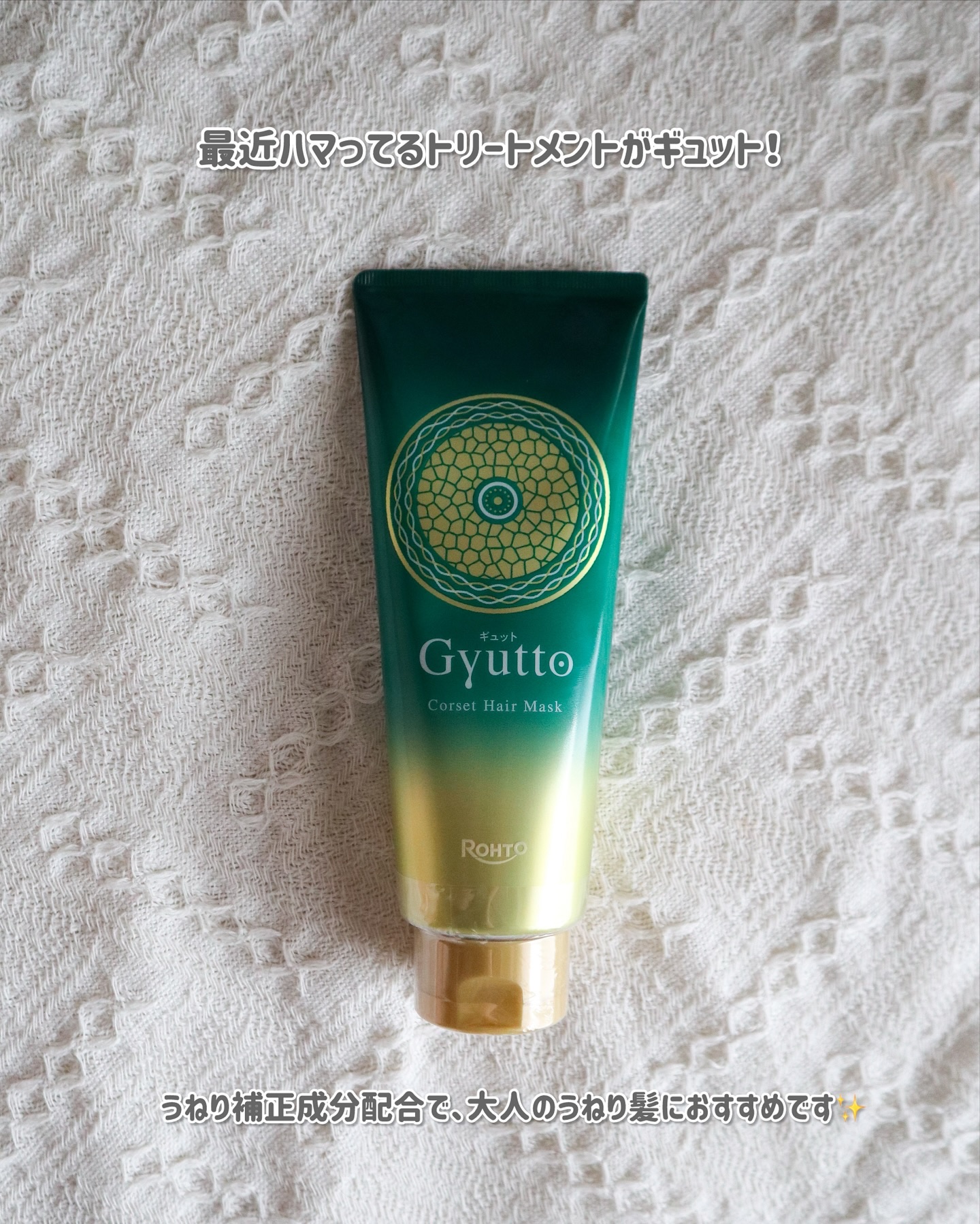 ギュットコルセットヘアマスク/Ｇｙｕｔｔｏ/ヘアマスク・ヘアパックを使ったクチコミ（2枚目）