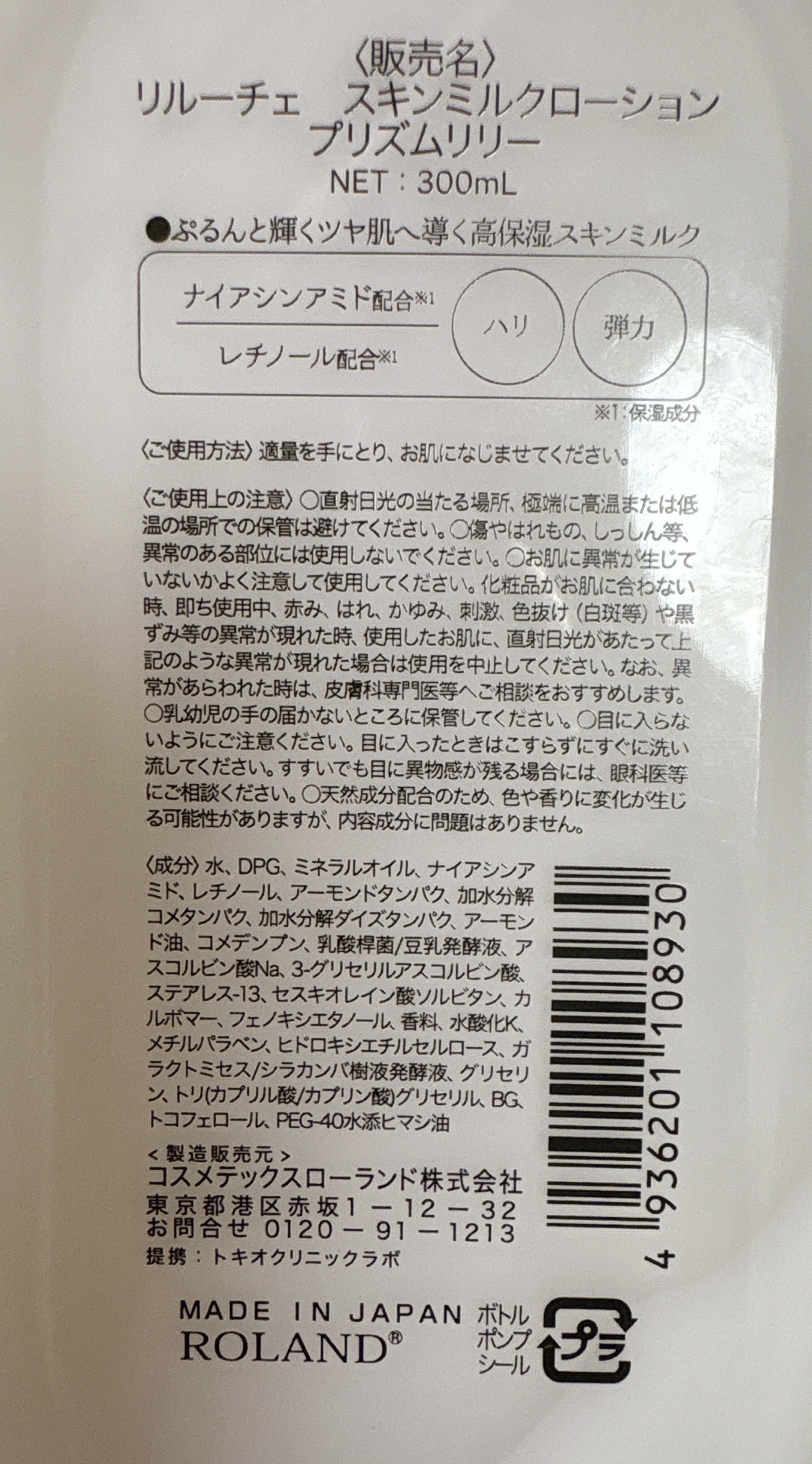 リルーチェスキンミルクローションプリズムリリー/コスメテックスローランド/ボディローションを使ったクチコミ（2枚目）