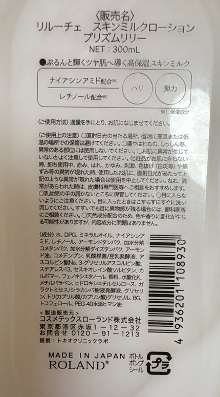 リルーチェスキンミルクローションプリズムリリー/コスメテックスローランド/ボディローションを使ったクチコミ(2枚目)