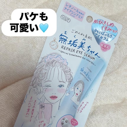 ごめんね素肌 無垢美ちゃんアイセラム/クリアターン/アイケア・アイクリームを使ったクチコミ(2枚目)