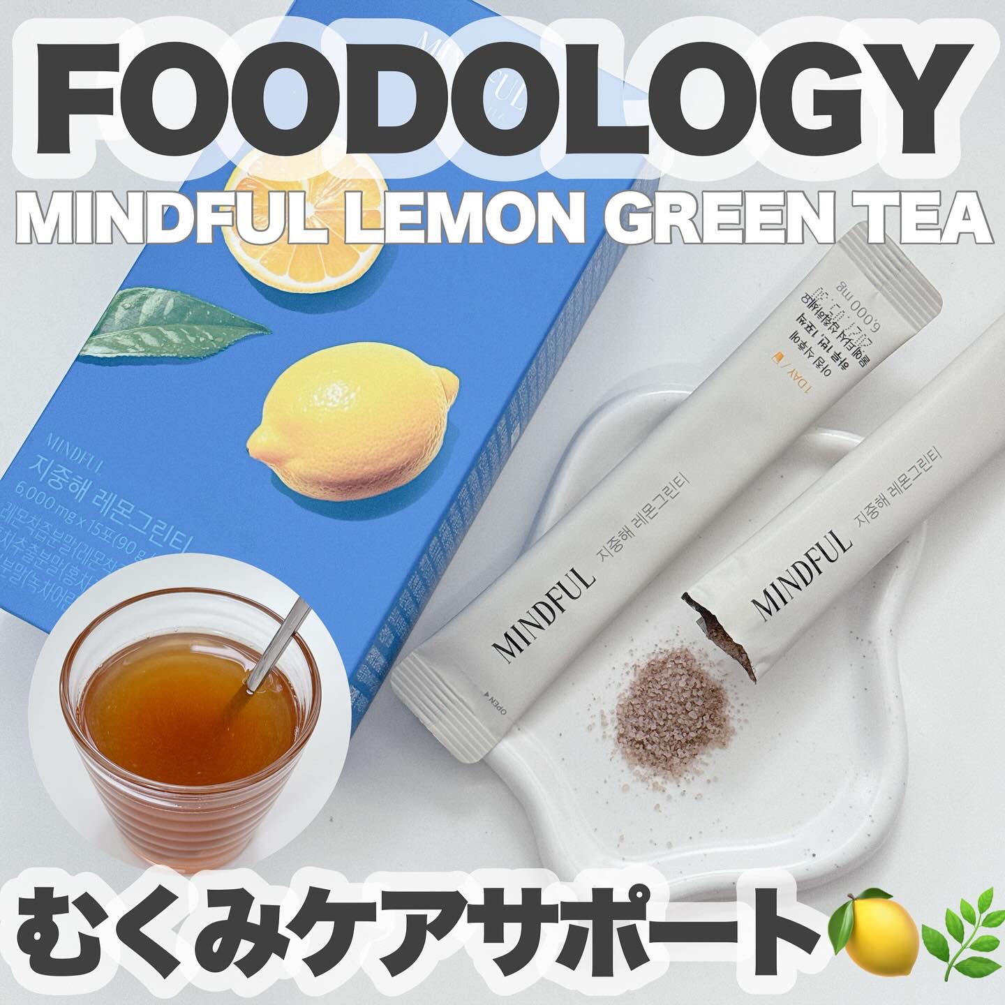マインドフル地中海レモングリーンティー /FOODOLOGY/美容ドリンクを使ったクチコミ（1枚目）