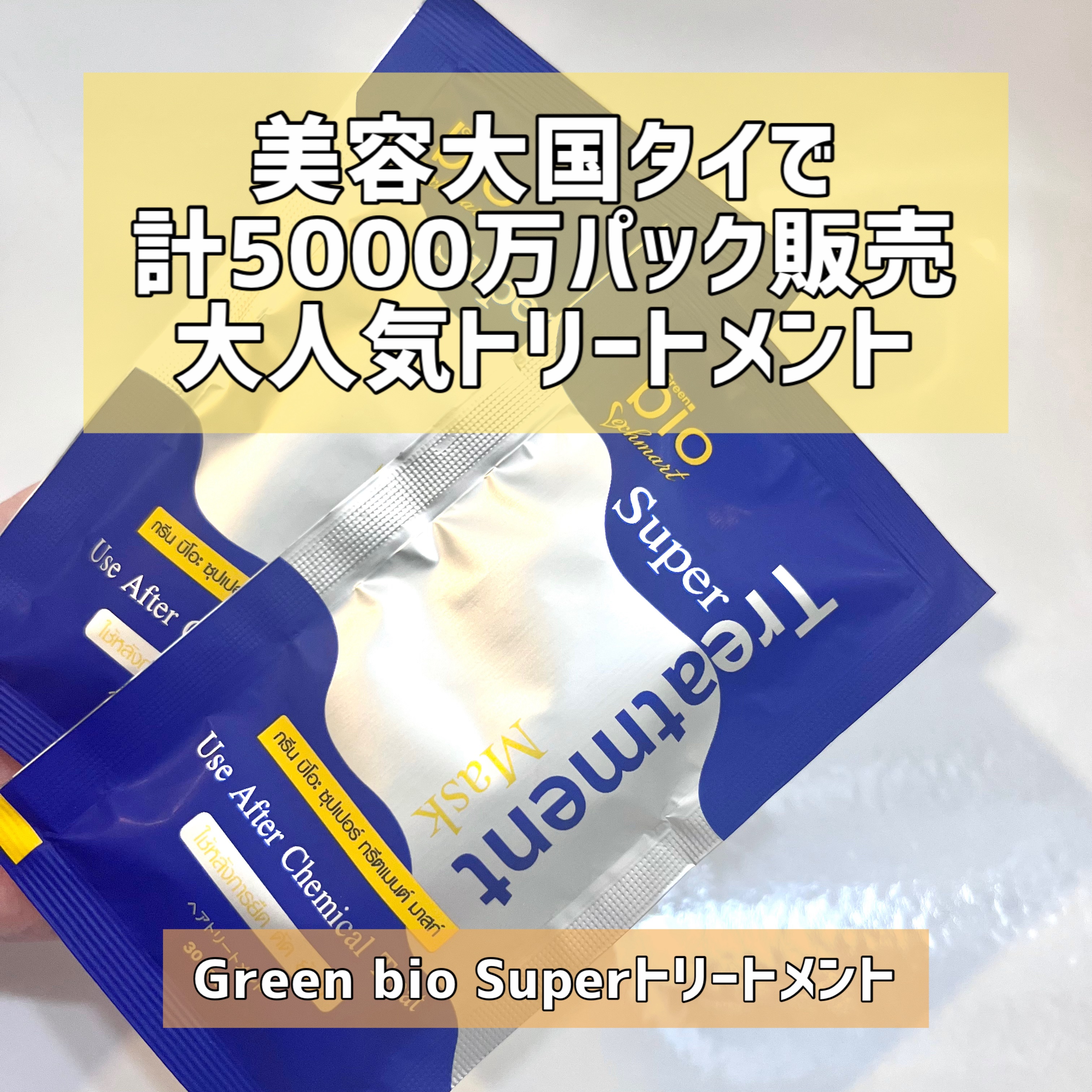 Green bio Super Treatment Mask/Green bio/洗い流すヘアトリートメントを使ったクチコミ（1枚目）