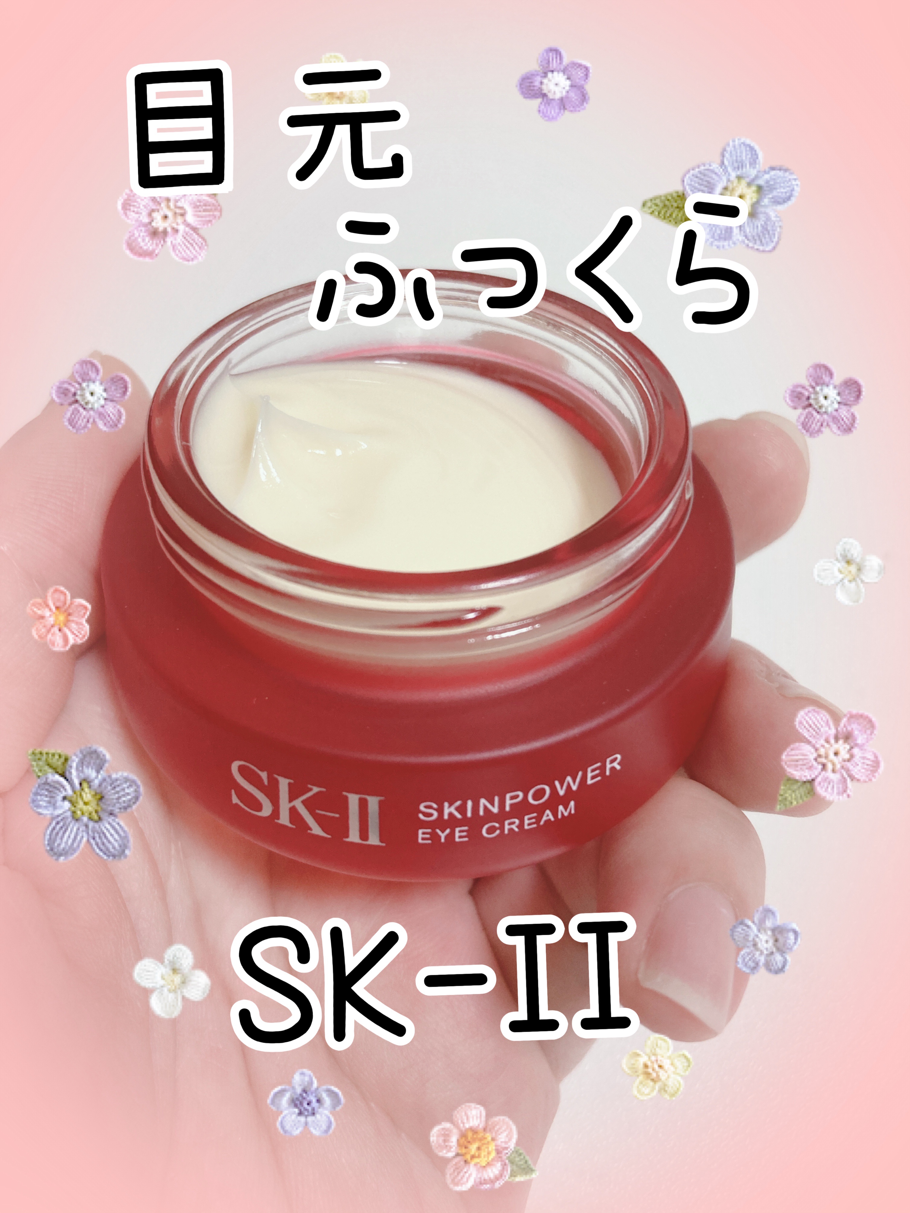 スキンパワー アイ クリーム/SK-II/アイケア・アイクリームを使ったクチコミ（1枚目）