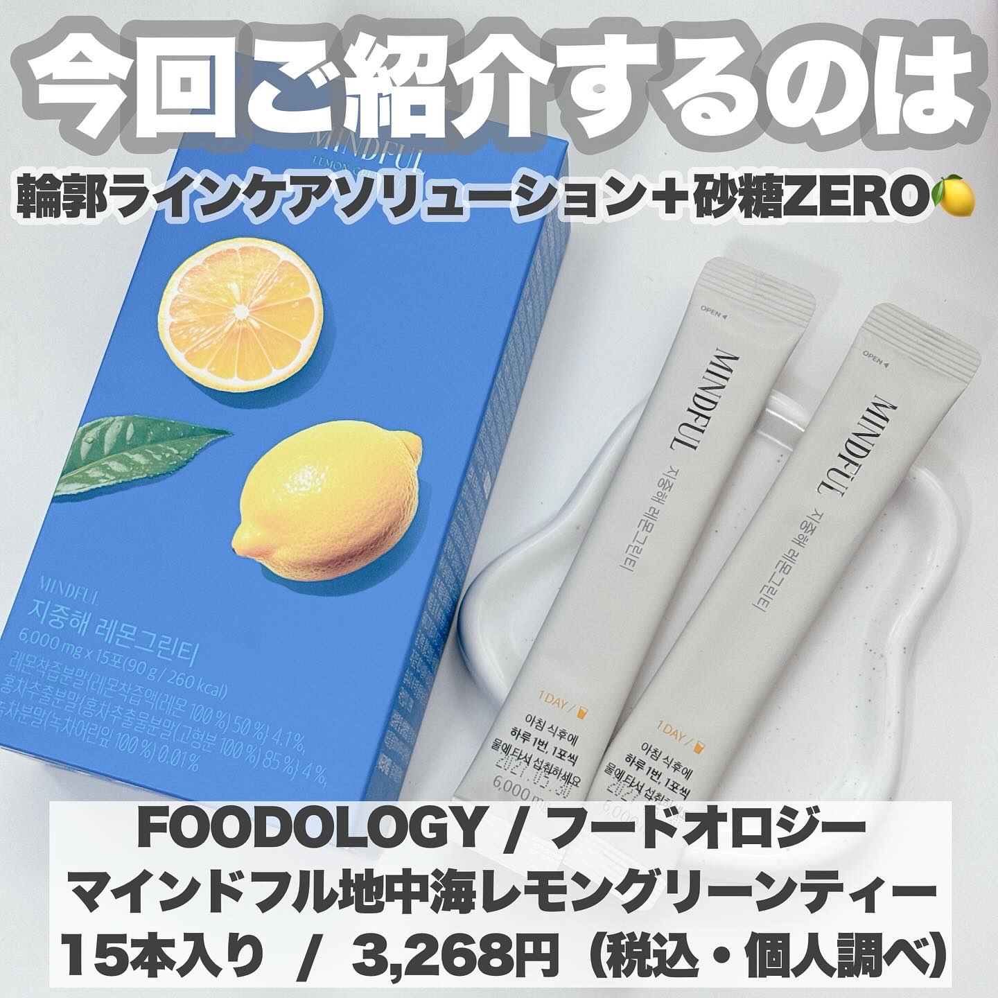 マインドフル地中海レモングリーンティー /FOODOLOGY/美容ドリンクを使ったクチコミ（2枚目）