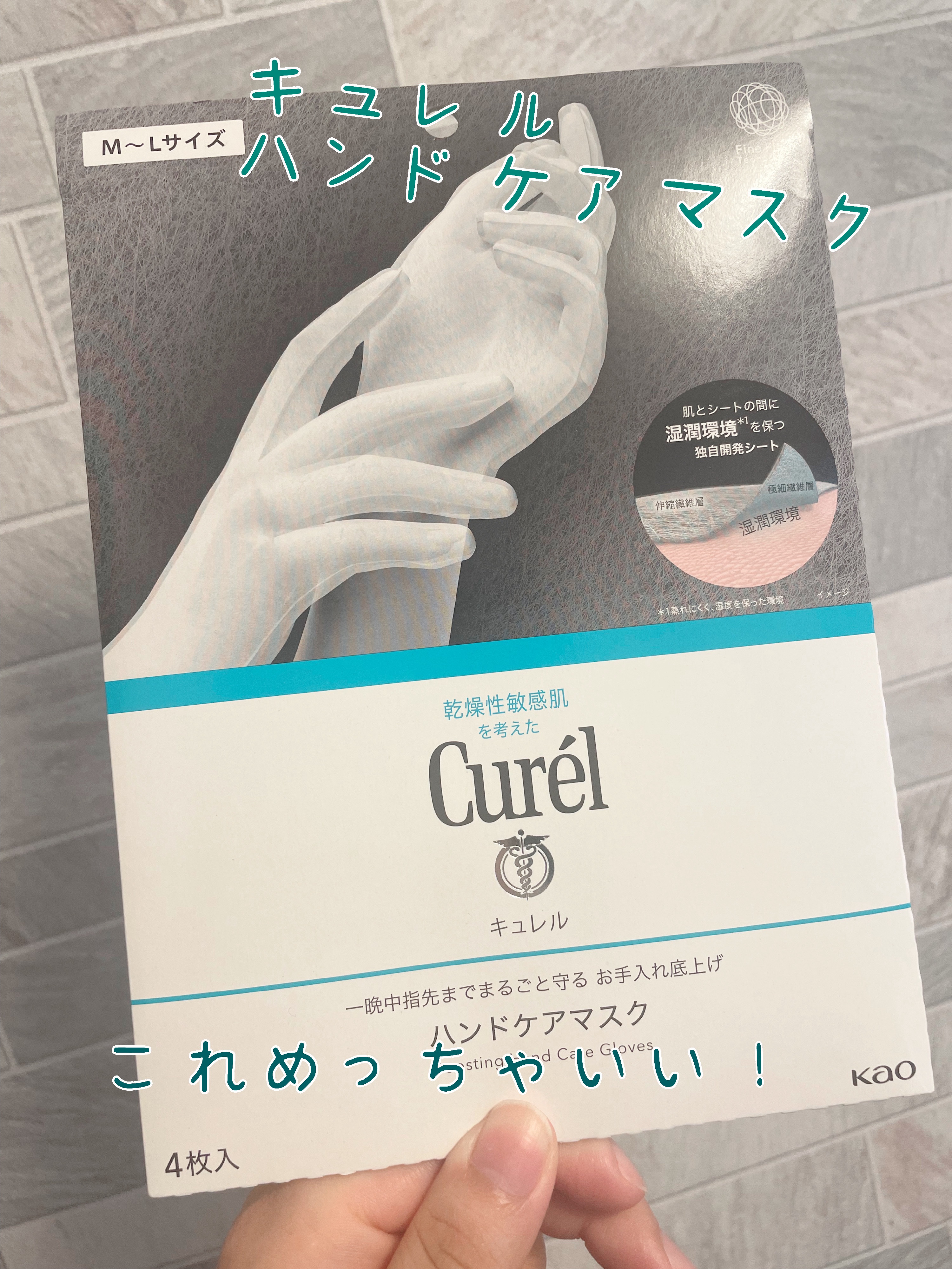 一晩中指先までまるごと守る　お手入れ底上げ　ハンドケアマスク/キュレル/ハンドクリームを使ったクチコミ（1枚目）