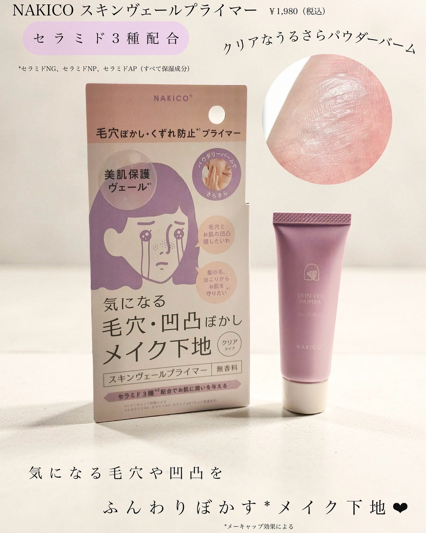 スキンヴェールプライマー/NAKICO/化粧下地を使ったクチコミ(2枚目)
