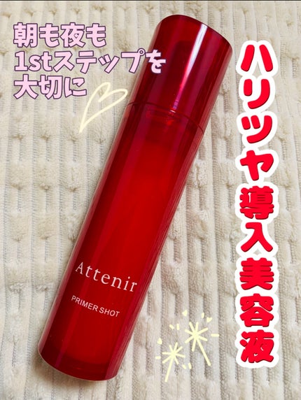プライマーショット/アテニア/美容液を使ったクチコミ(1枚目)
