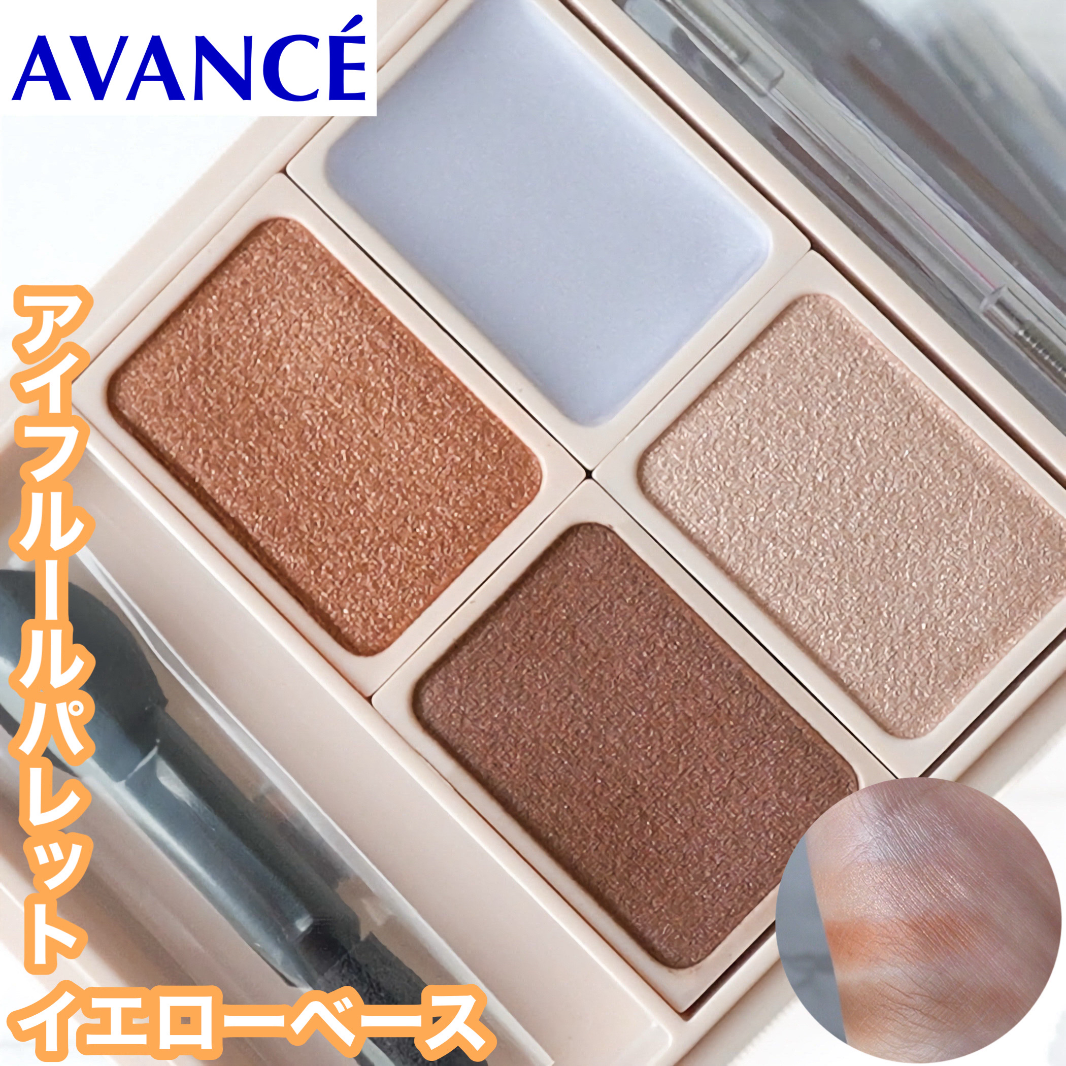 アヴァンセさまのプレゼントキャンペーンに当選していただきました。
・アイフルールパレット
　イエローベース

パーソナルカラーに合わせて選べる２種展開のアイシャドウパレット。

○左上　クリームベース
淡いライラックカラー。
写真は色がわか
