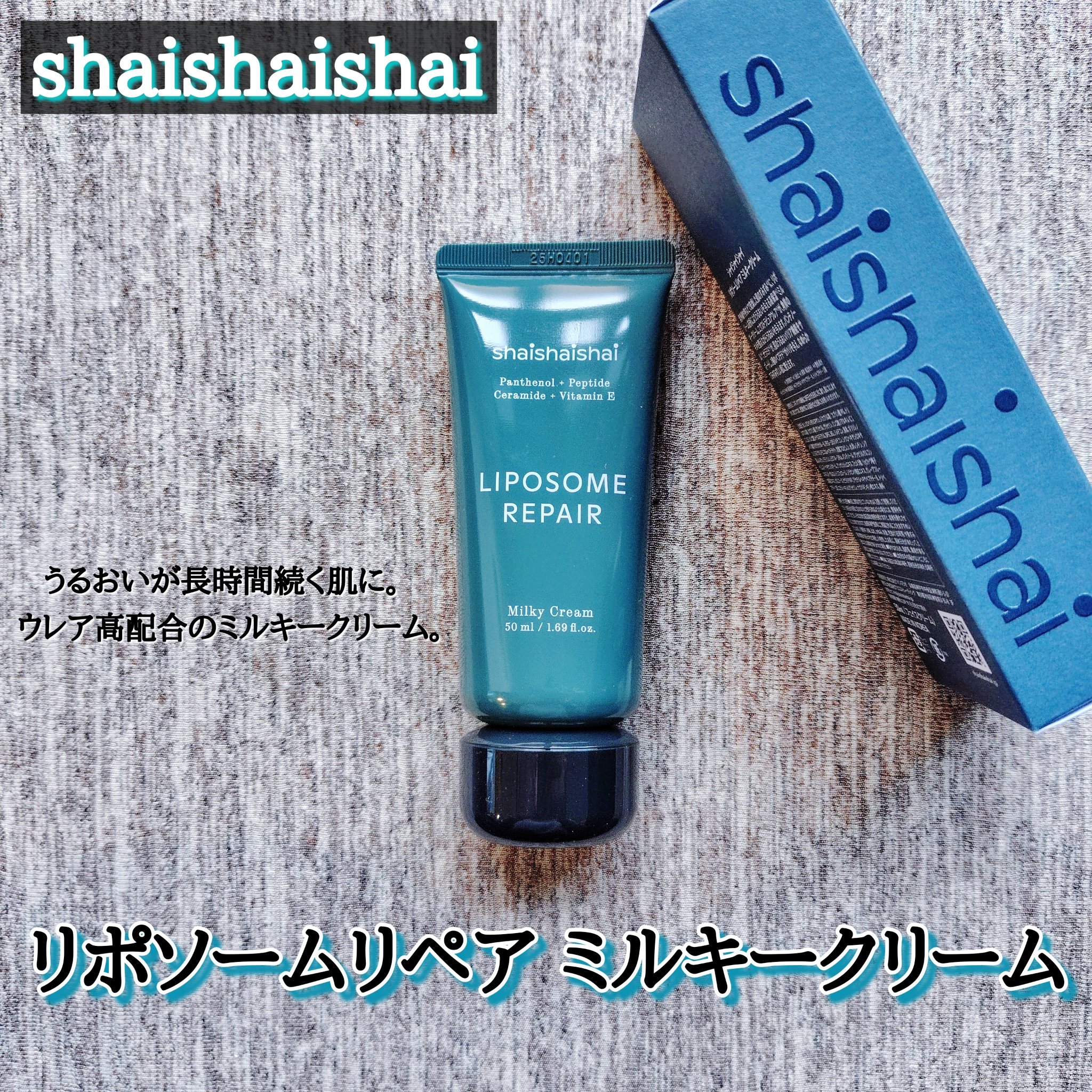 リポソームリペア ミルキークリーム/shaishaishai/フェイスクリームを使ったクチコミ（1枚目）