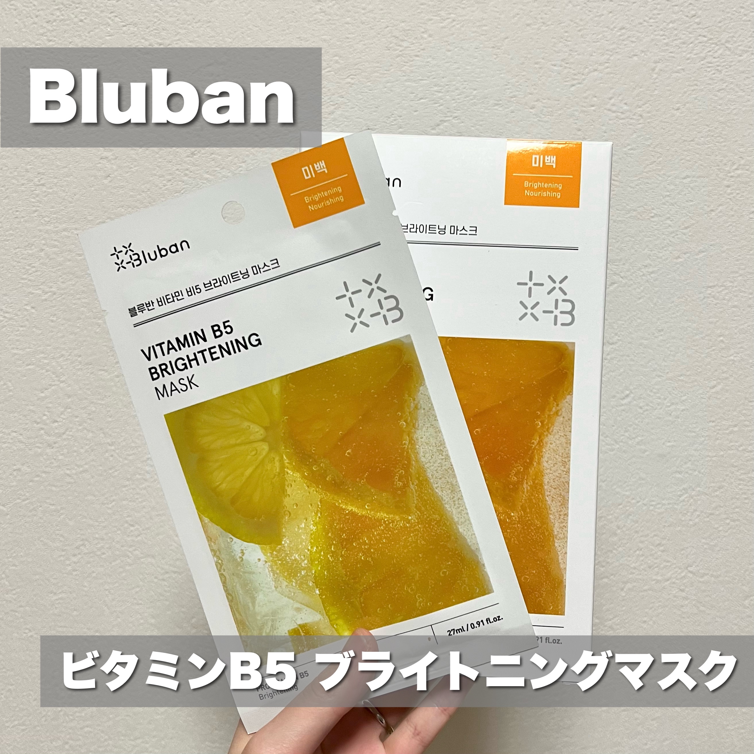 ビタミンB5 ブライトニングマスク/Bluban/シートマスク・パックを使ったクチコミ（2枚目）
