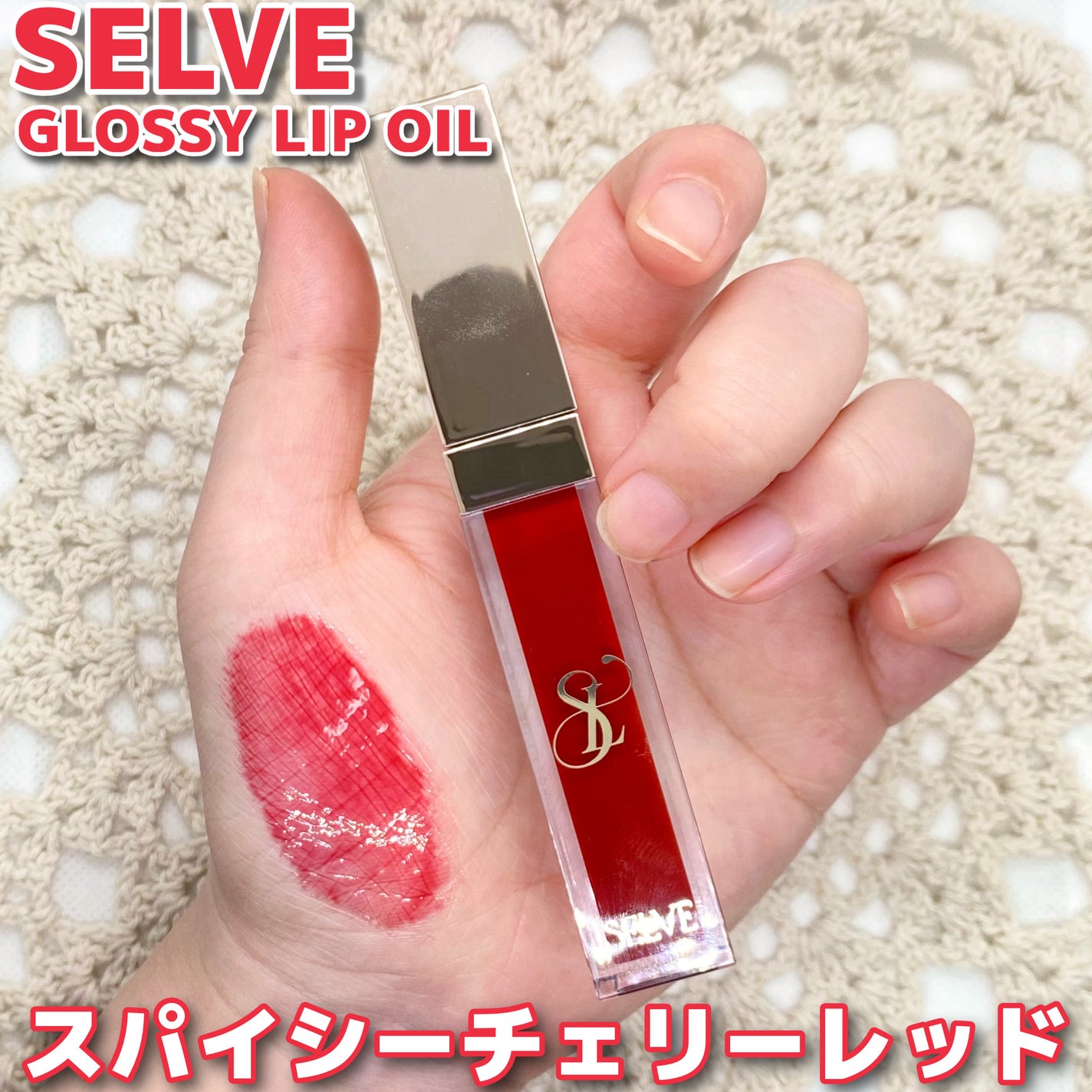 グロッシーリップオイル/SELVE/リップグロスを使ったクチコミ(1枚目)