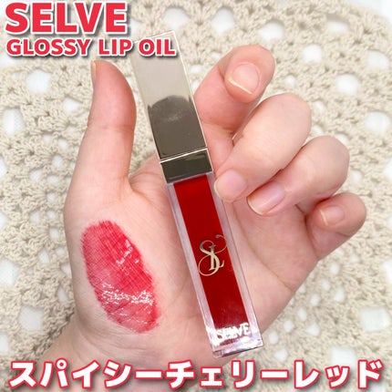 グロッシーリップオイル/SELVE/リップグロスを使ったクチコミ(1枚目)