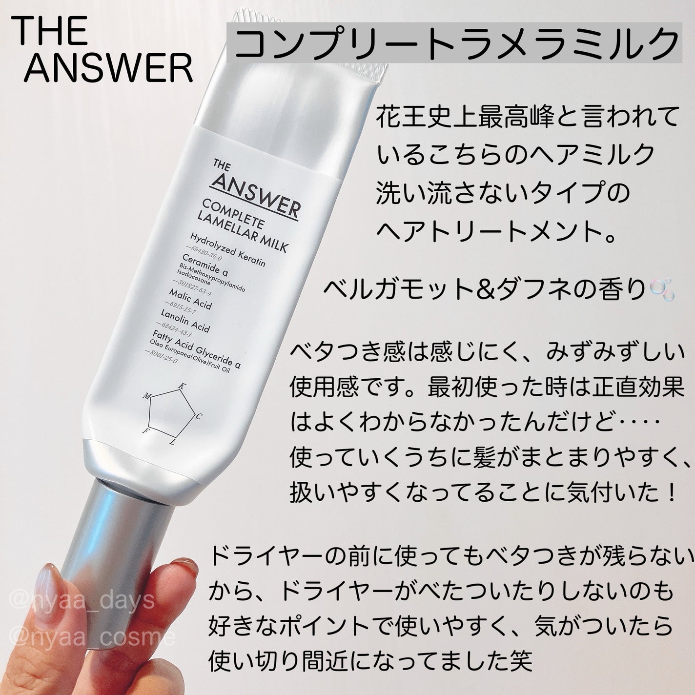 THE ANSWER コンプリートラメラミルク/THE ANSWER/ヘアミルクを使ったクチコミ(2枚目)