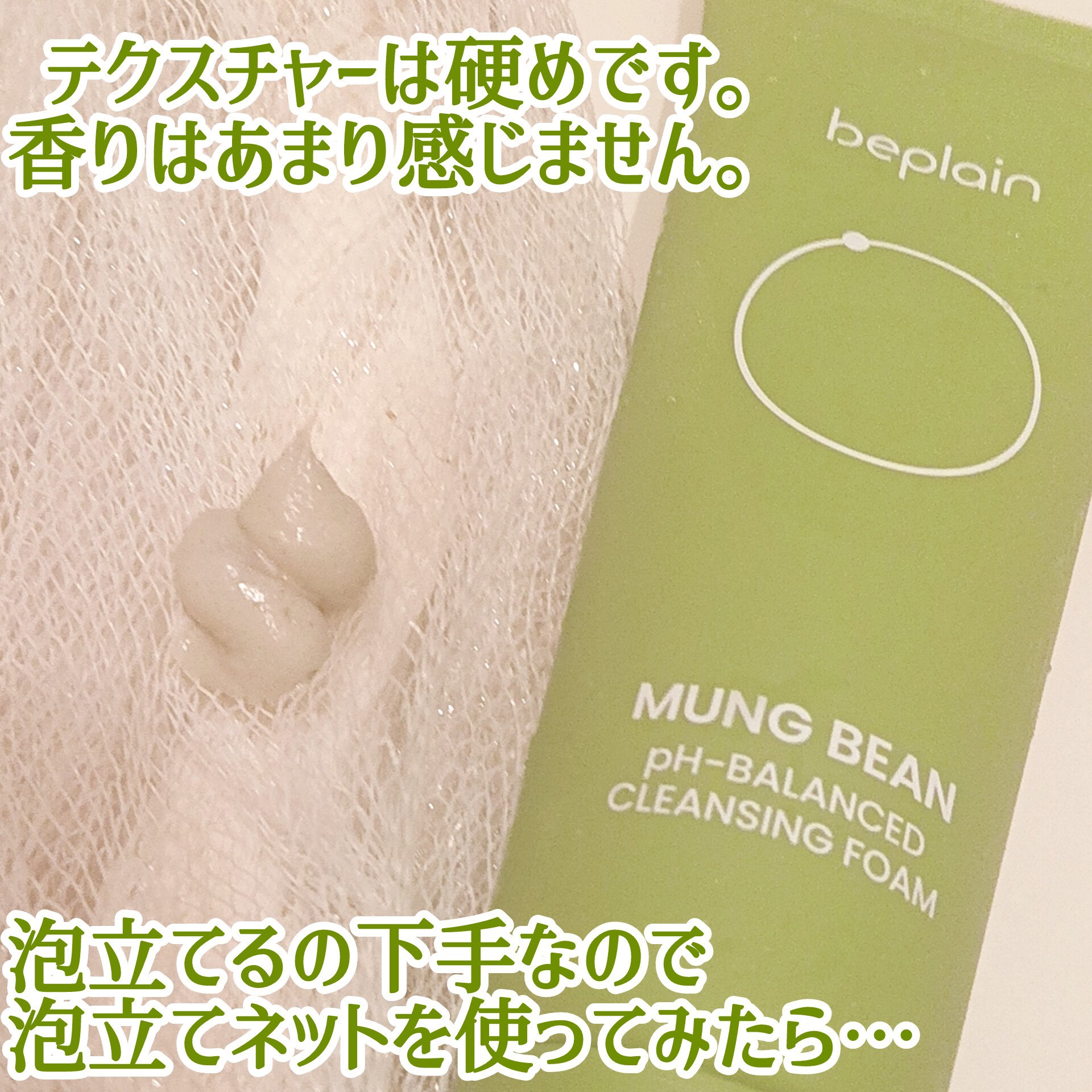 緑豆弱酸性洗顔フォーム/beplain/洗顔フォームを使ったクチコミ（2枚目）