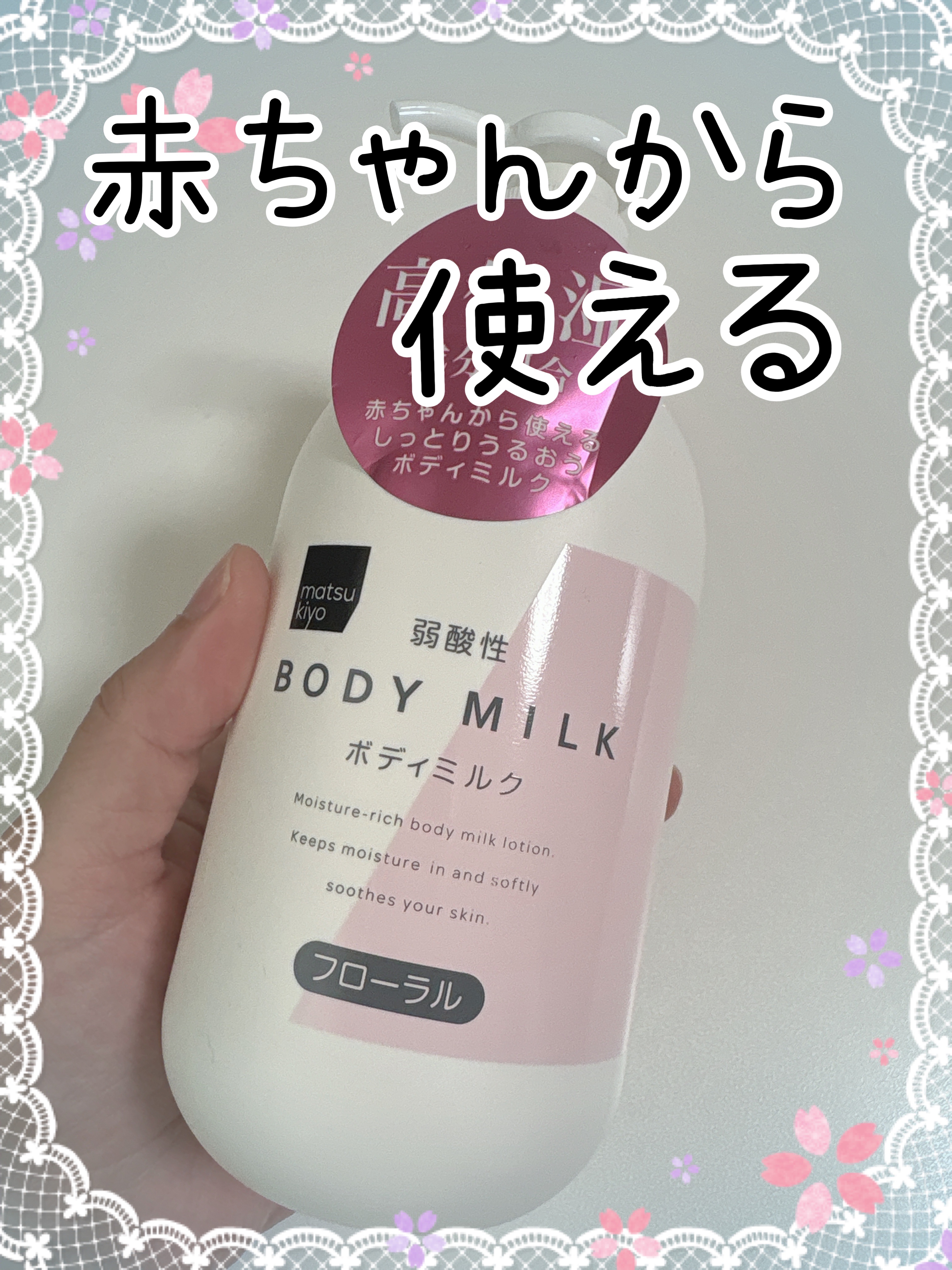 弱酸性ボディミルク フローラル/matsukiyo/ボディミルクを使ったクチコミ（1枚目）