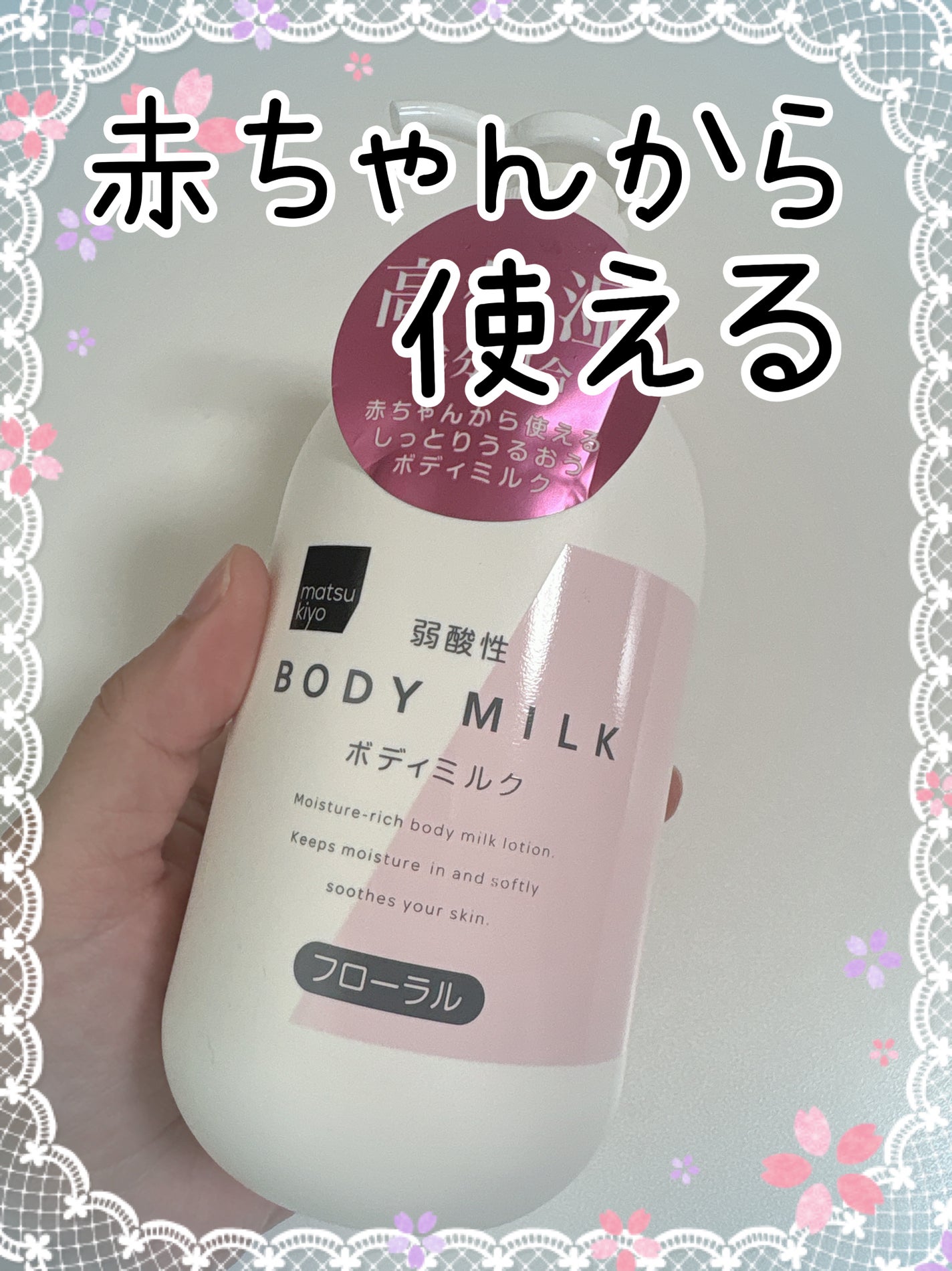 弱酸性ボディミルク/matsukiyo/ボディミルクを使ったクチコミ(1枚目)