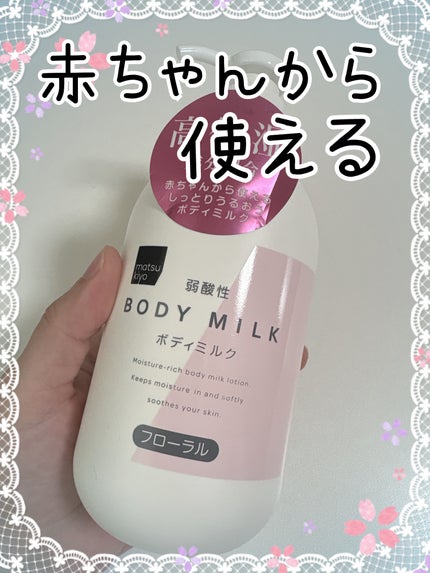 弱酸性ボディミルク/matsukiyo/ボディミルクを使ったクチコミ(1枚目)