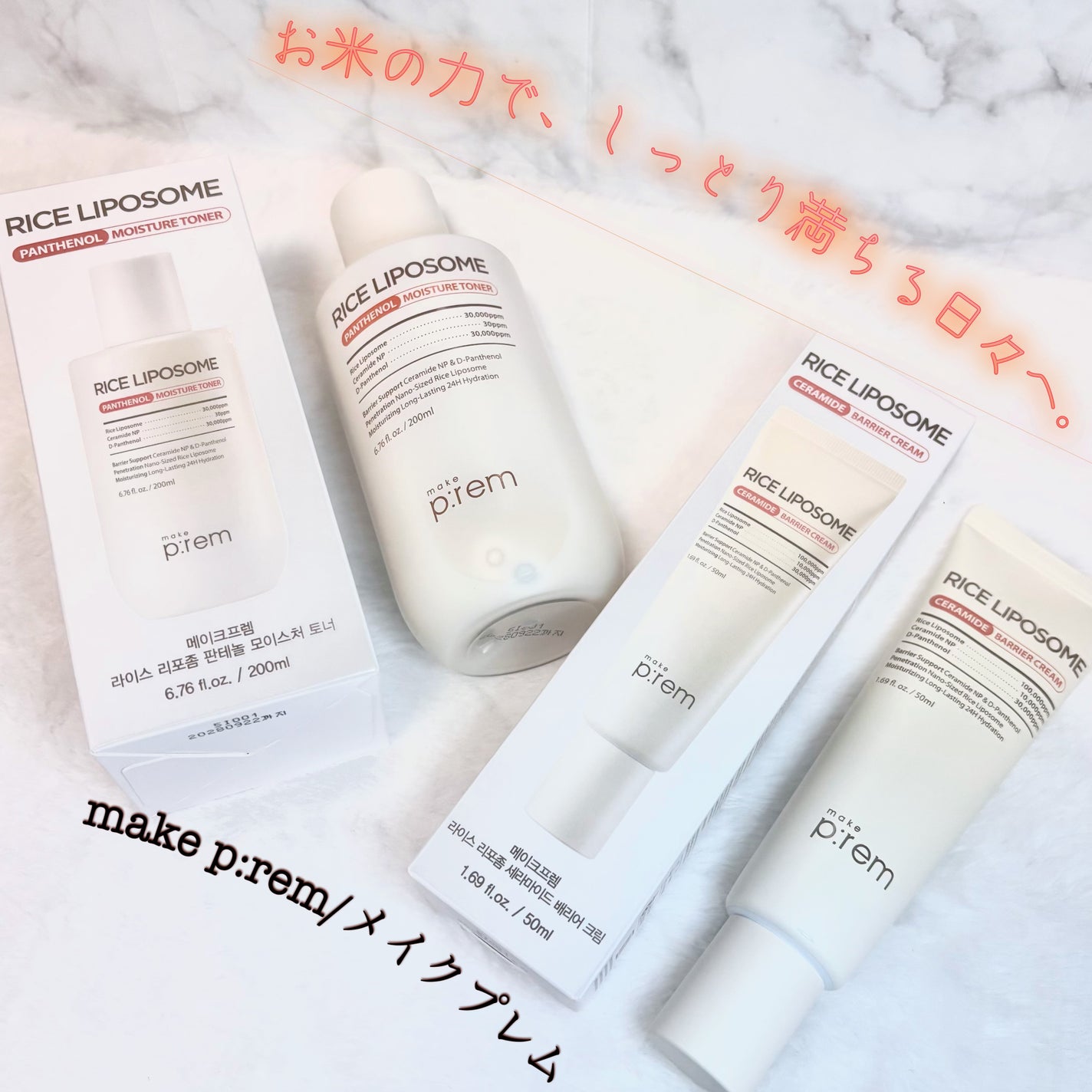 ライスリポソームパンテノールモイスチャートナー/make prem/化粧水を使ったクチコミ(1枚目)