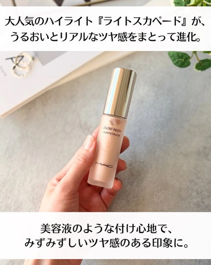 スキンフィニッシュ ライトストラック リキッド ハイライター/M・A・C/リキッドハイライトを使ったクチコミ(3枚目)