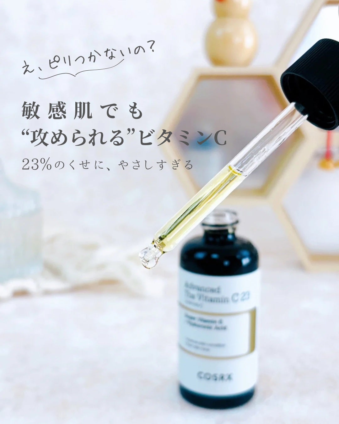 RXアドバンスド ザ・ビタミンC23セラム/COSRX/美容液を使ったクチコミ(1枚目)