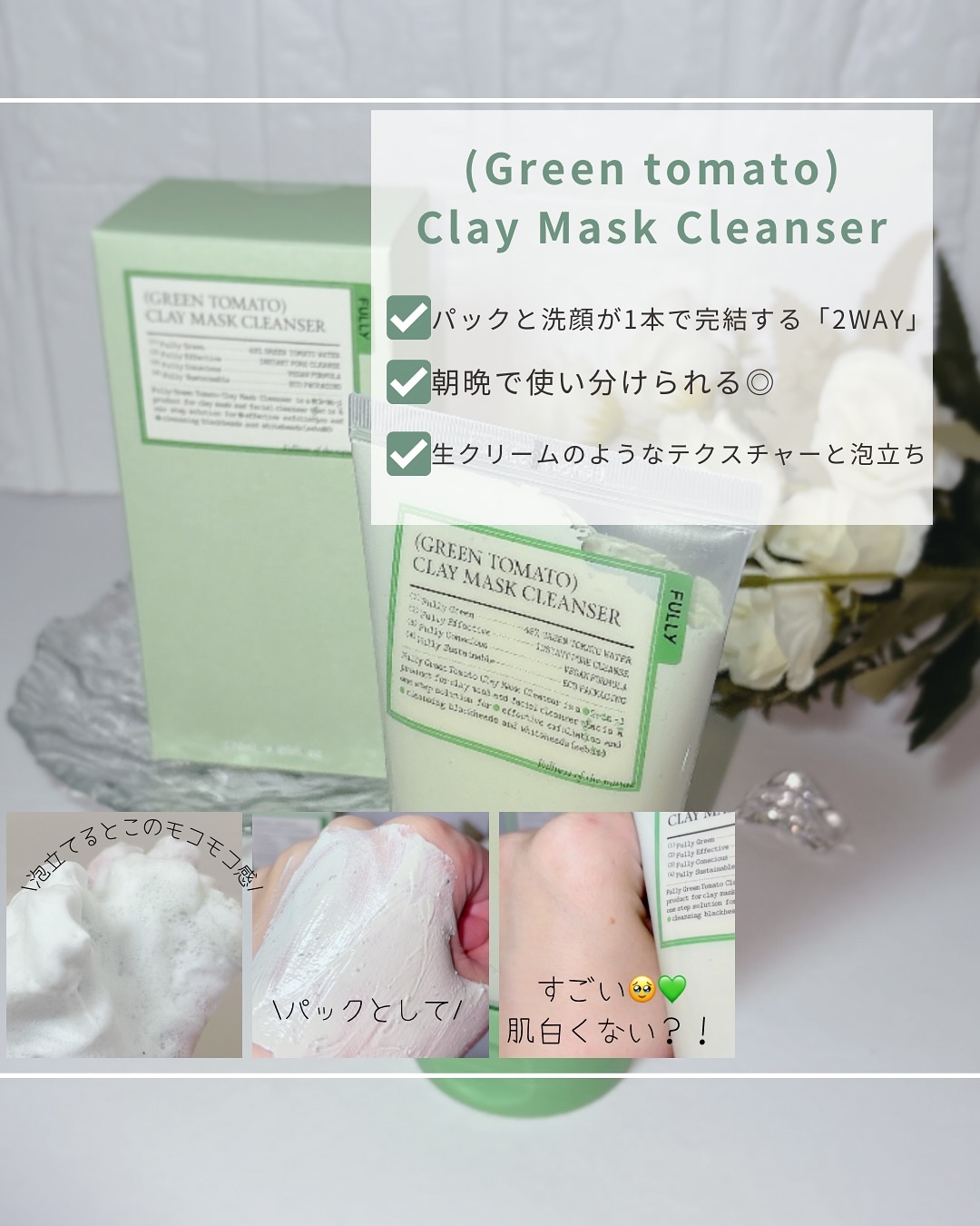 グリーントマトクレイマスククレンザー/FULLY/洗い流すパック・マスクを使ったクチコミ（2枚目）